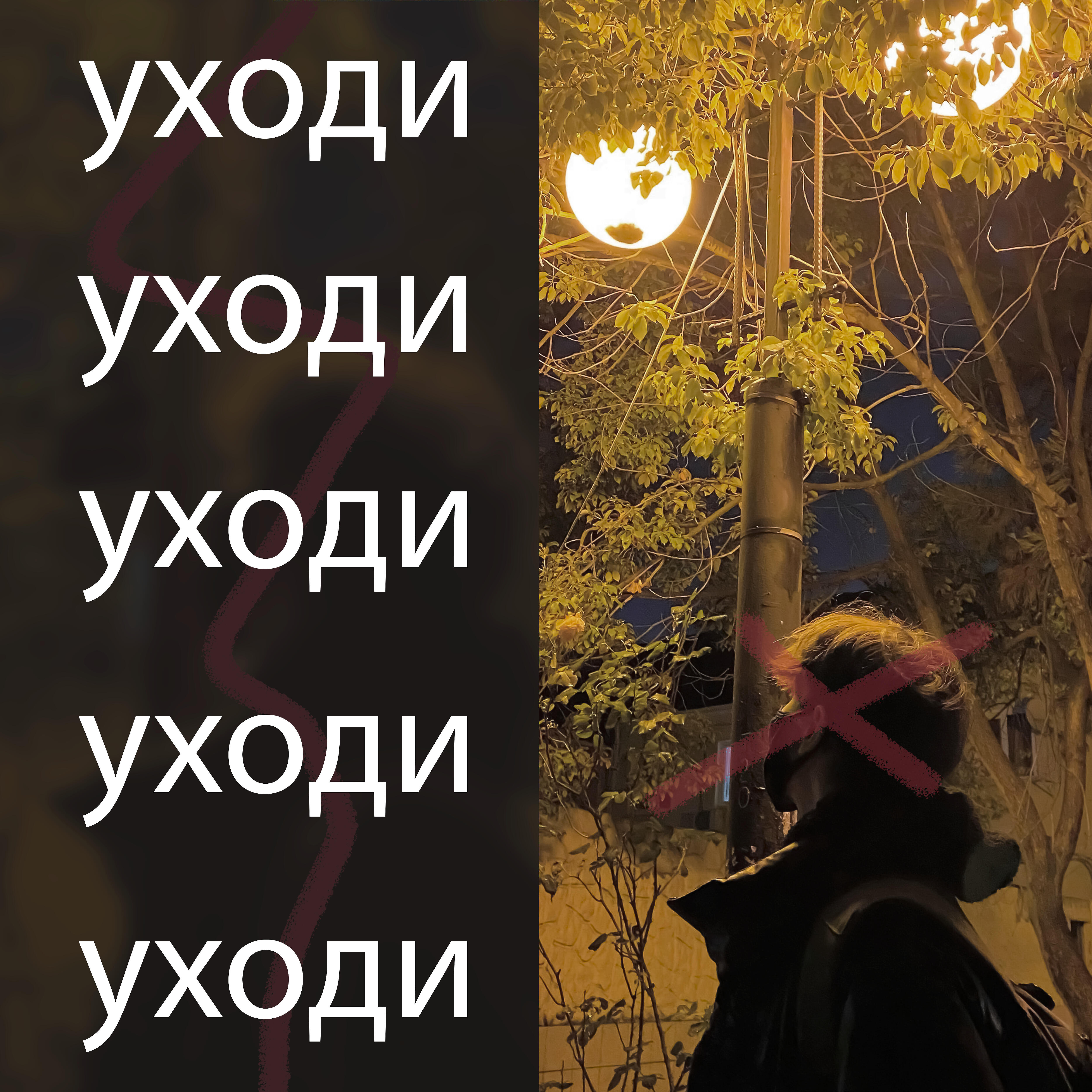 Релиз Уходи
