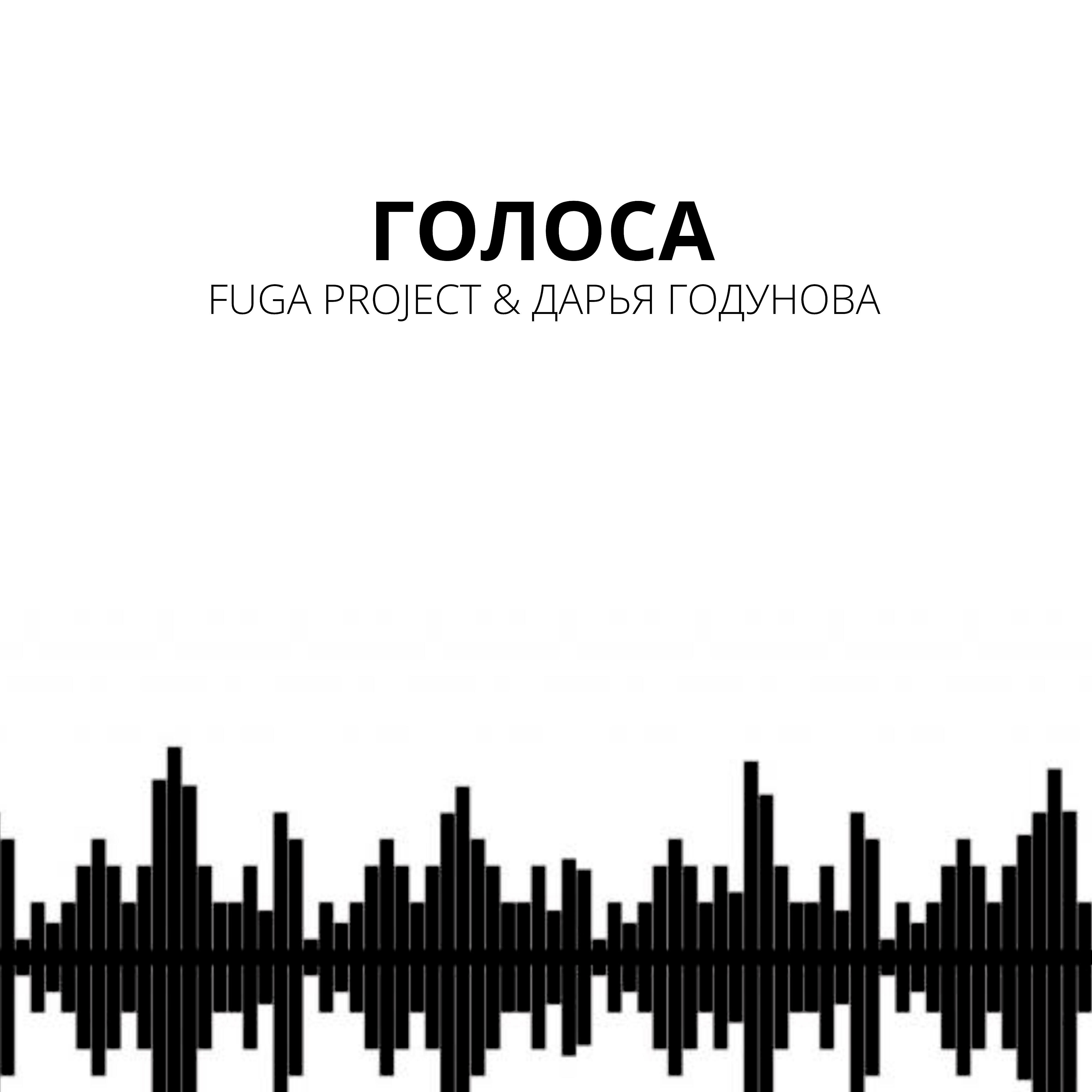 Релиз Голоса