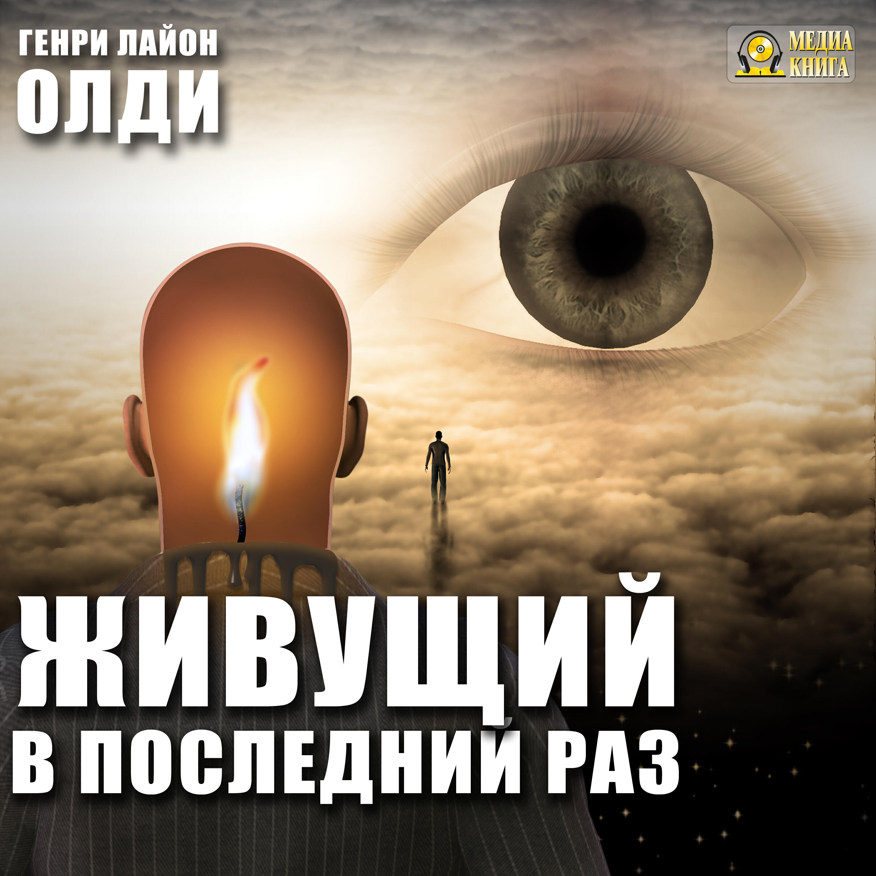 Книга Живущий в последний раз
