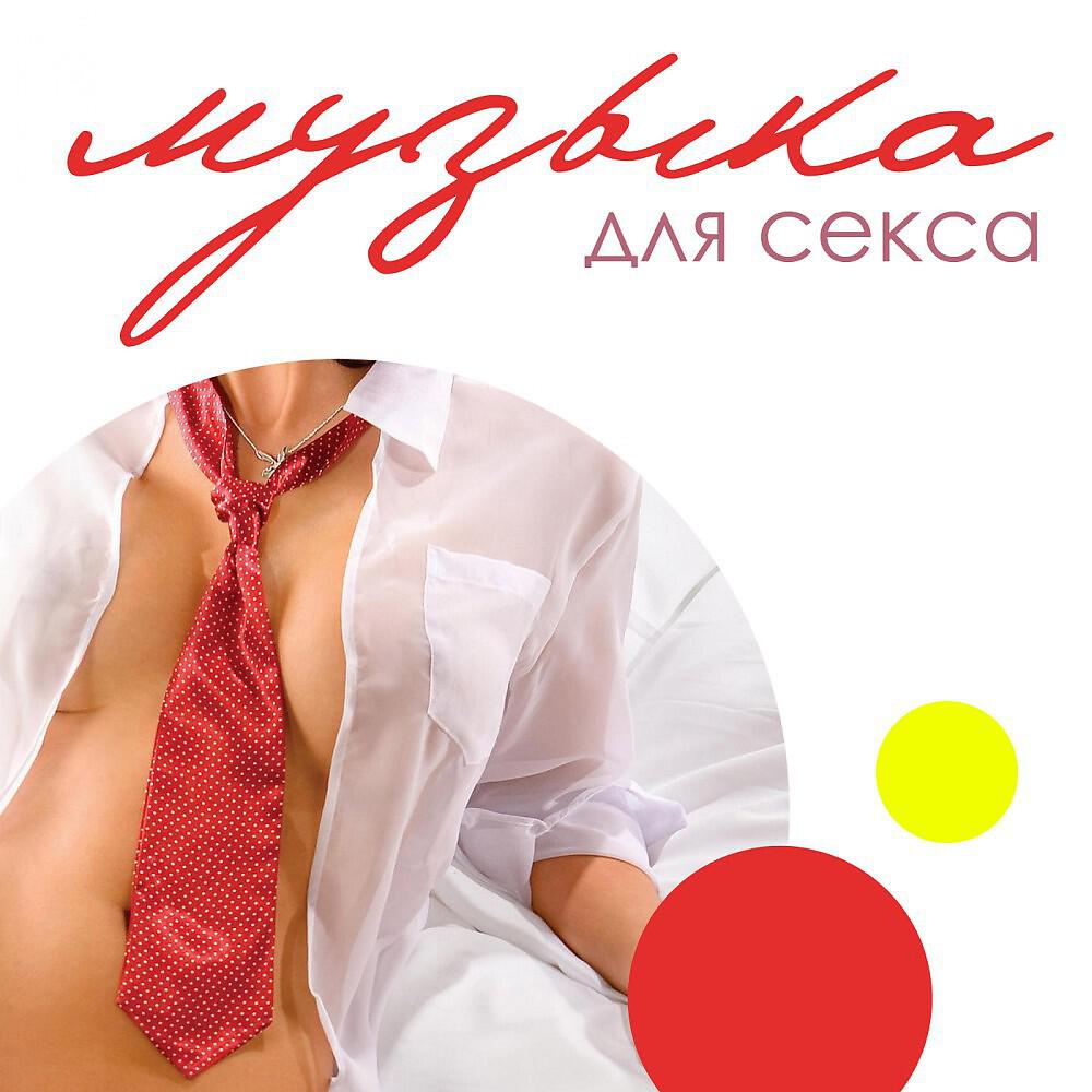 Релиз Музыка для секса