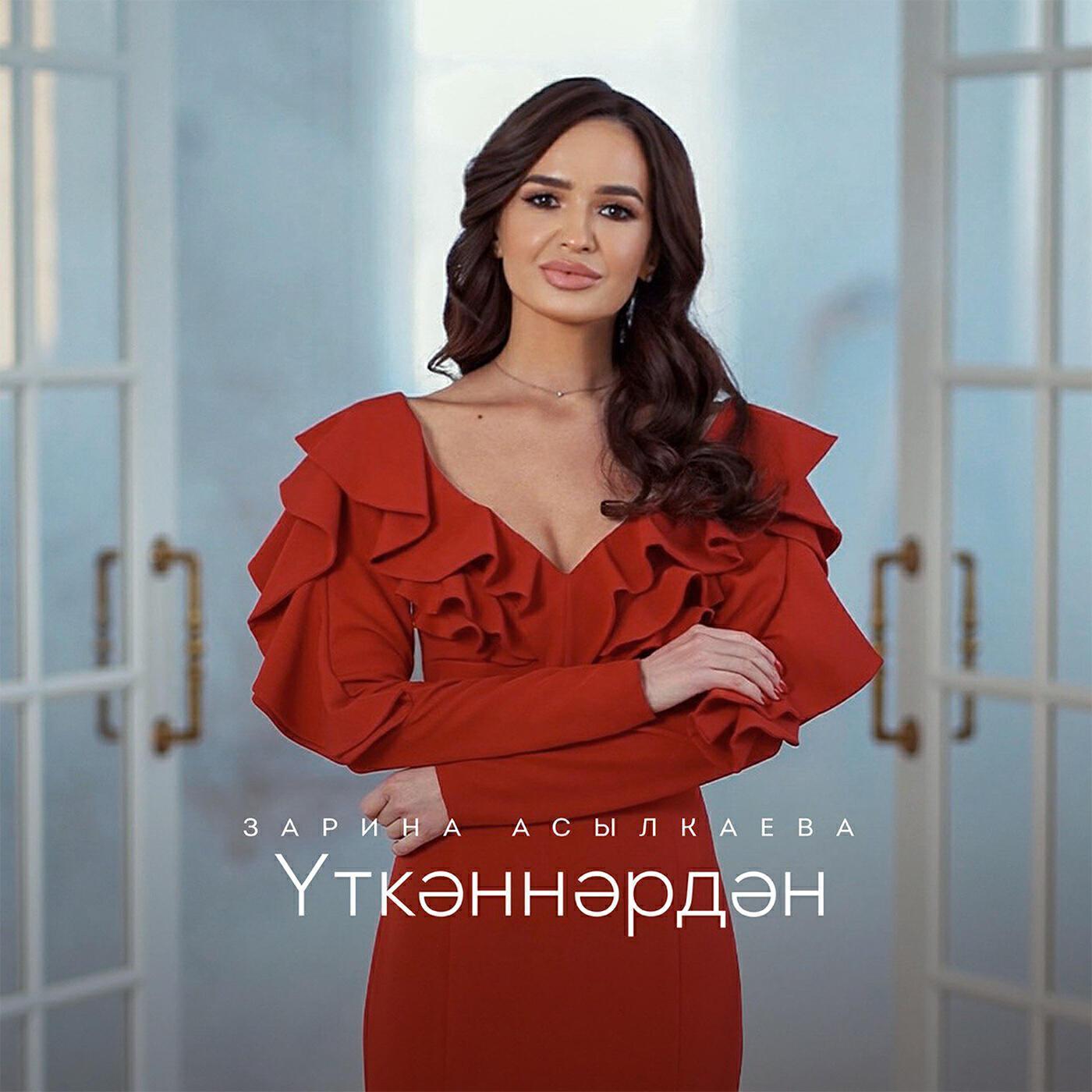 Зарина Асылкаева