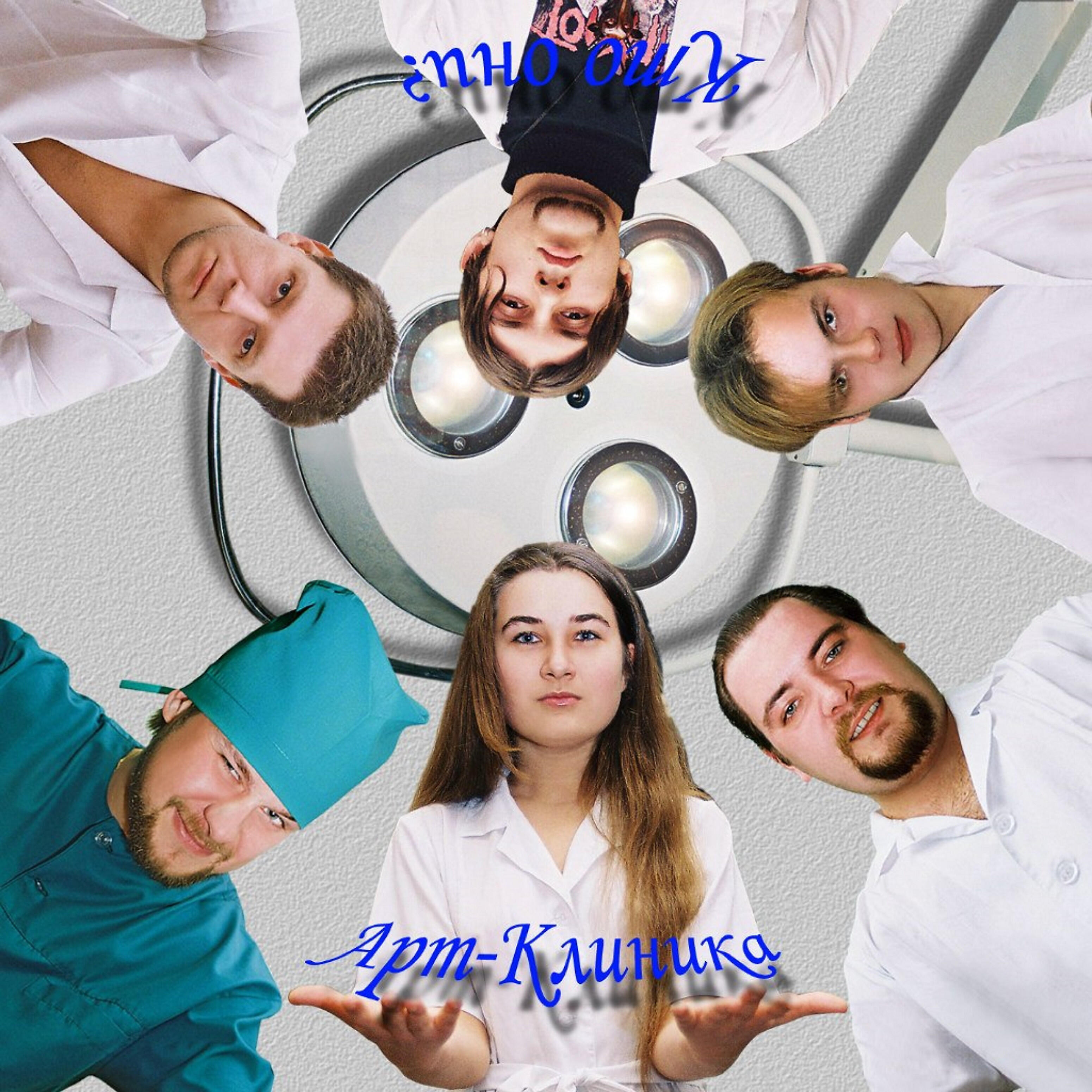 Релиз Кто они?