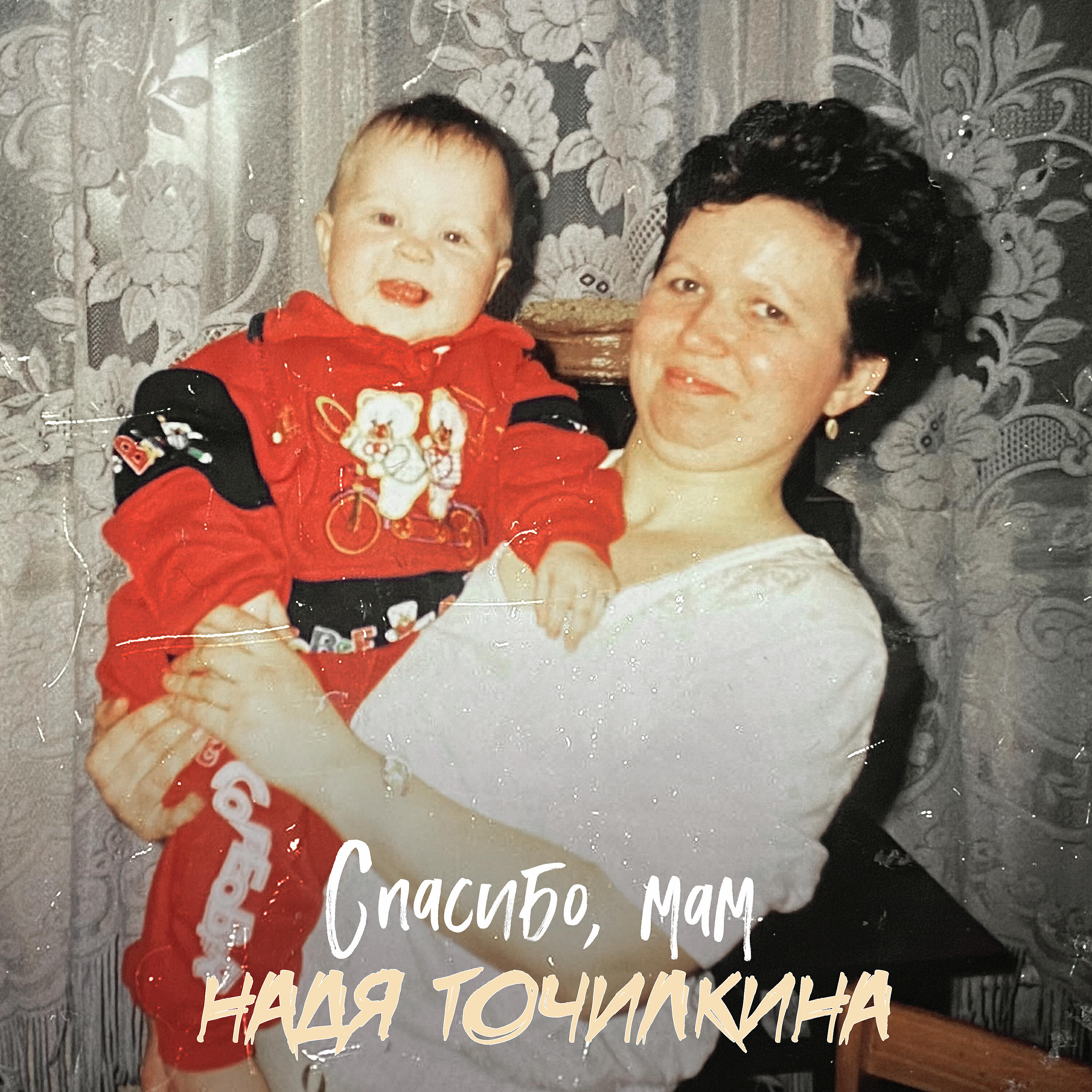 Релиз Спасибо, мам