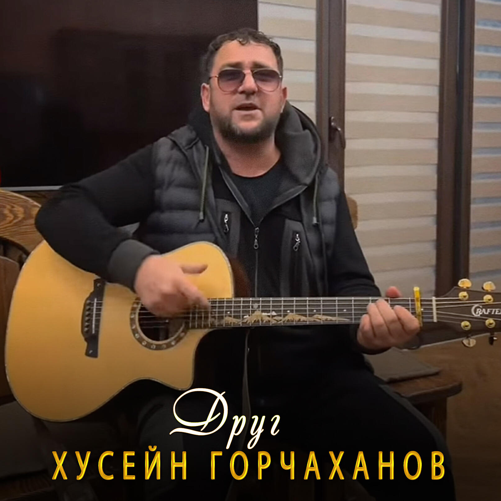 Релиз Друг