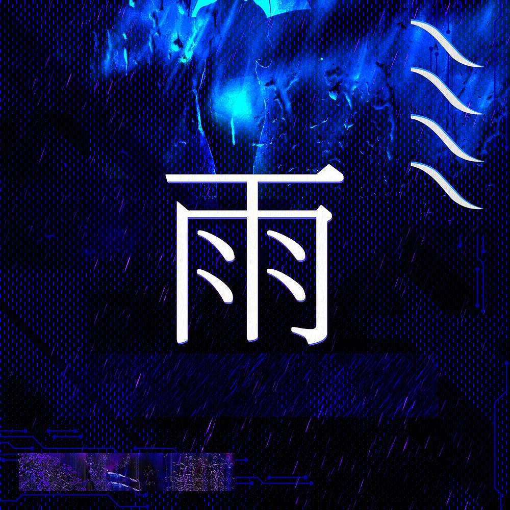 Релиз Rain