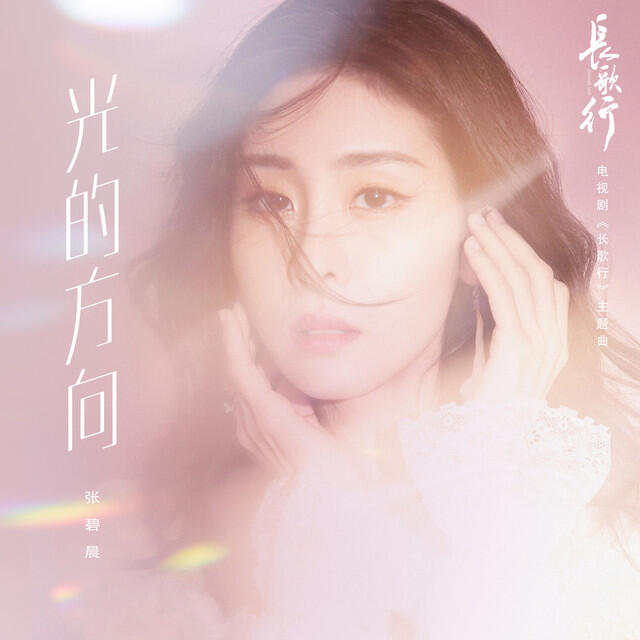Релиз 光的方向 (電視劇《長歌行》片頭主題曲)