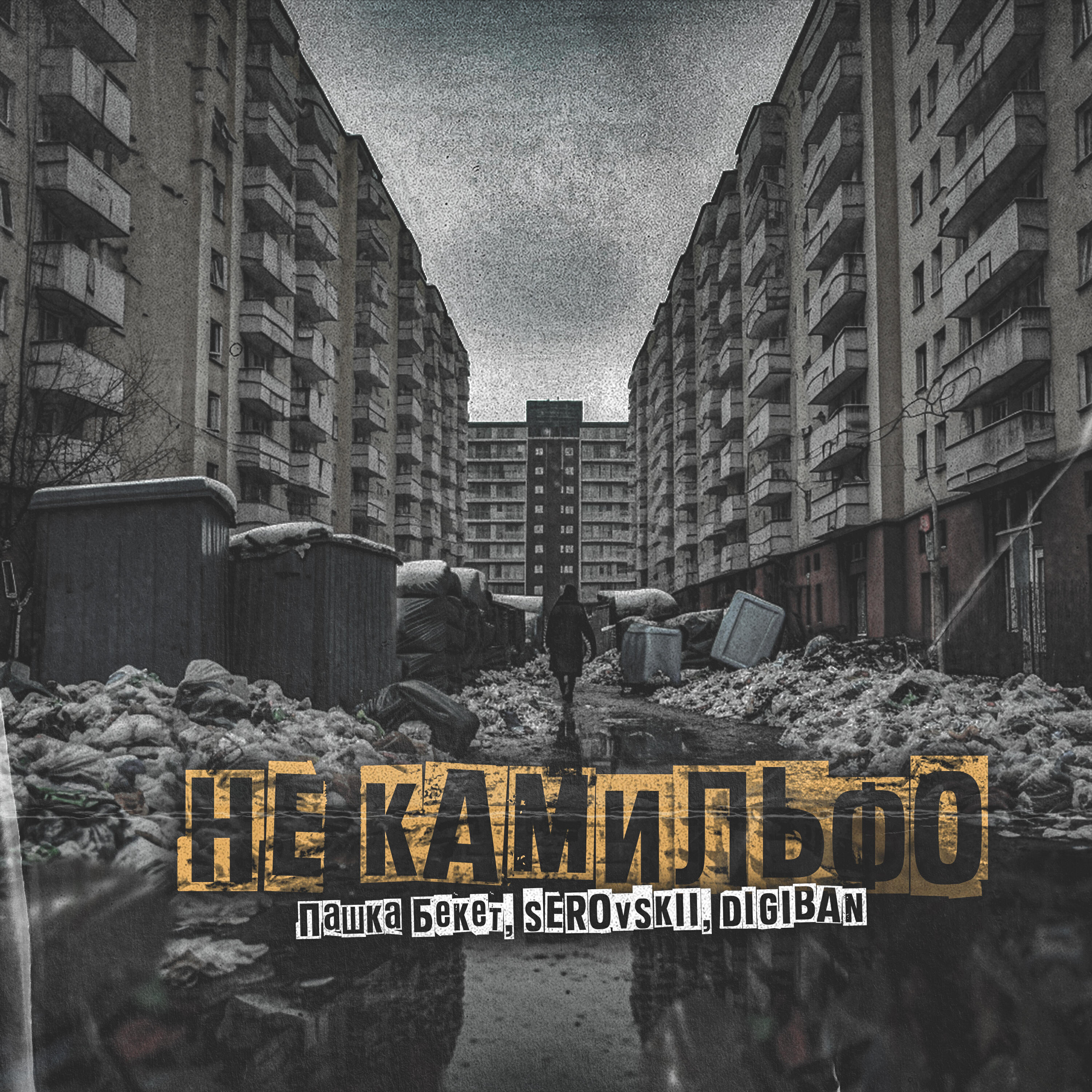 Релиз Не камильфо