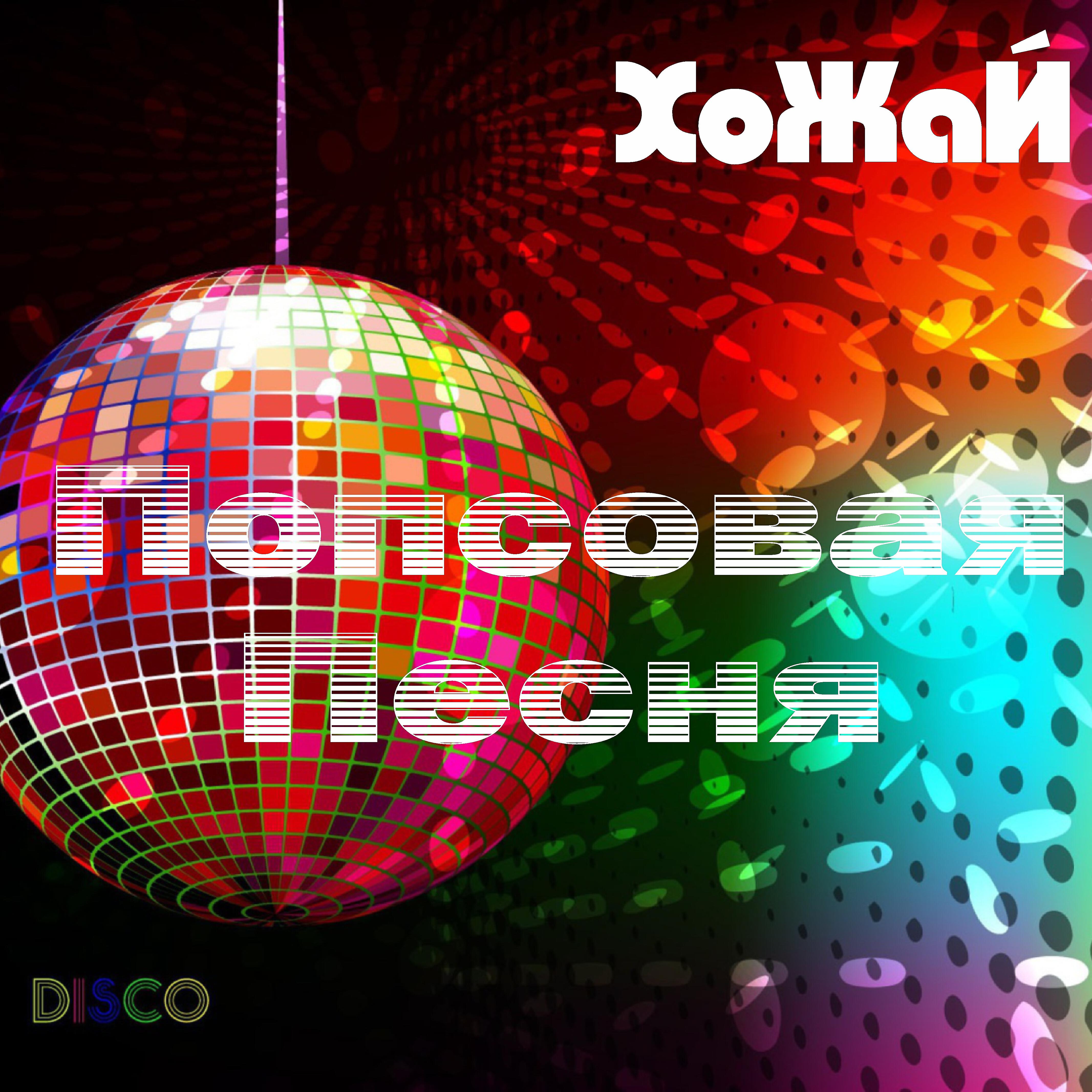Релиз Попсовая песня