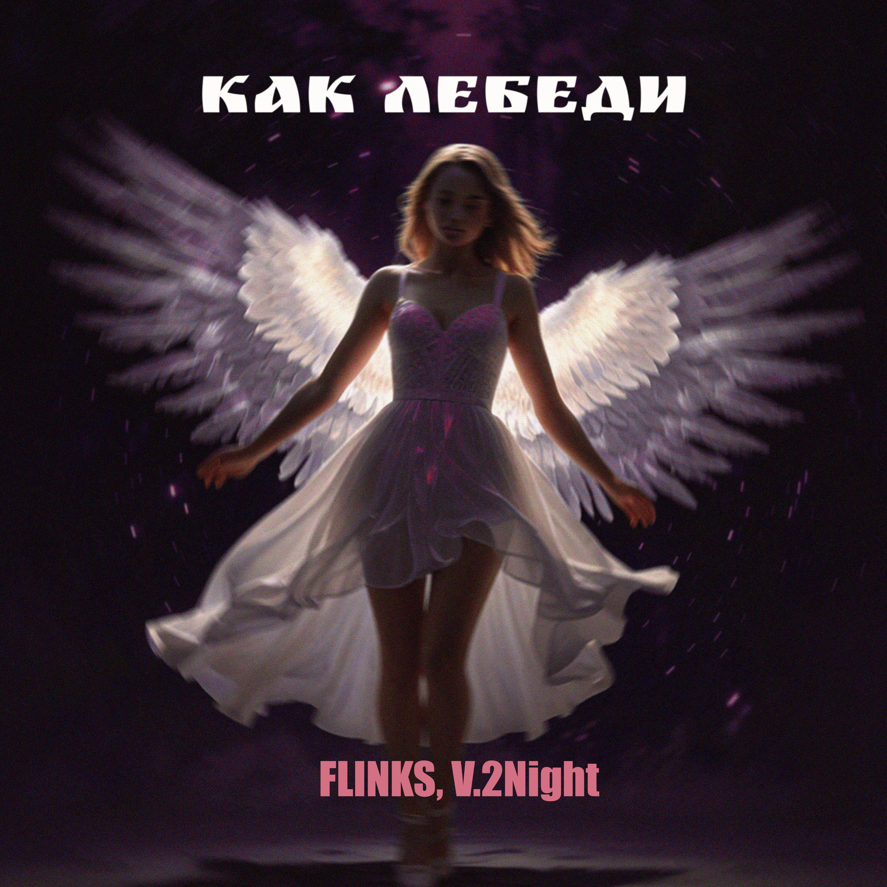 Релиз Как лебеди