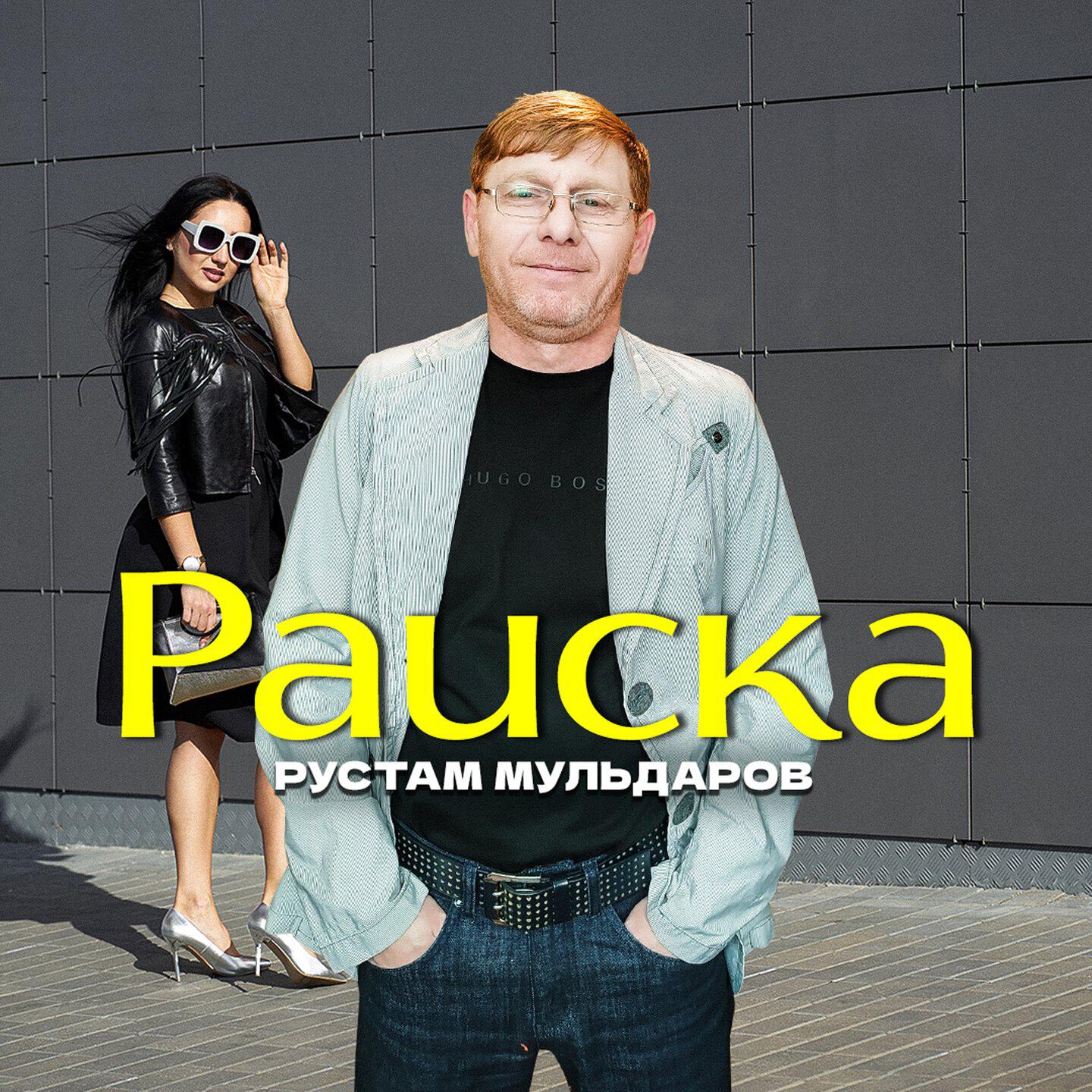 Релиз Раиска