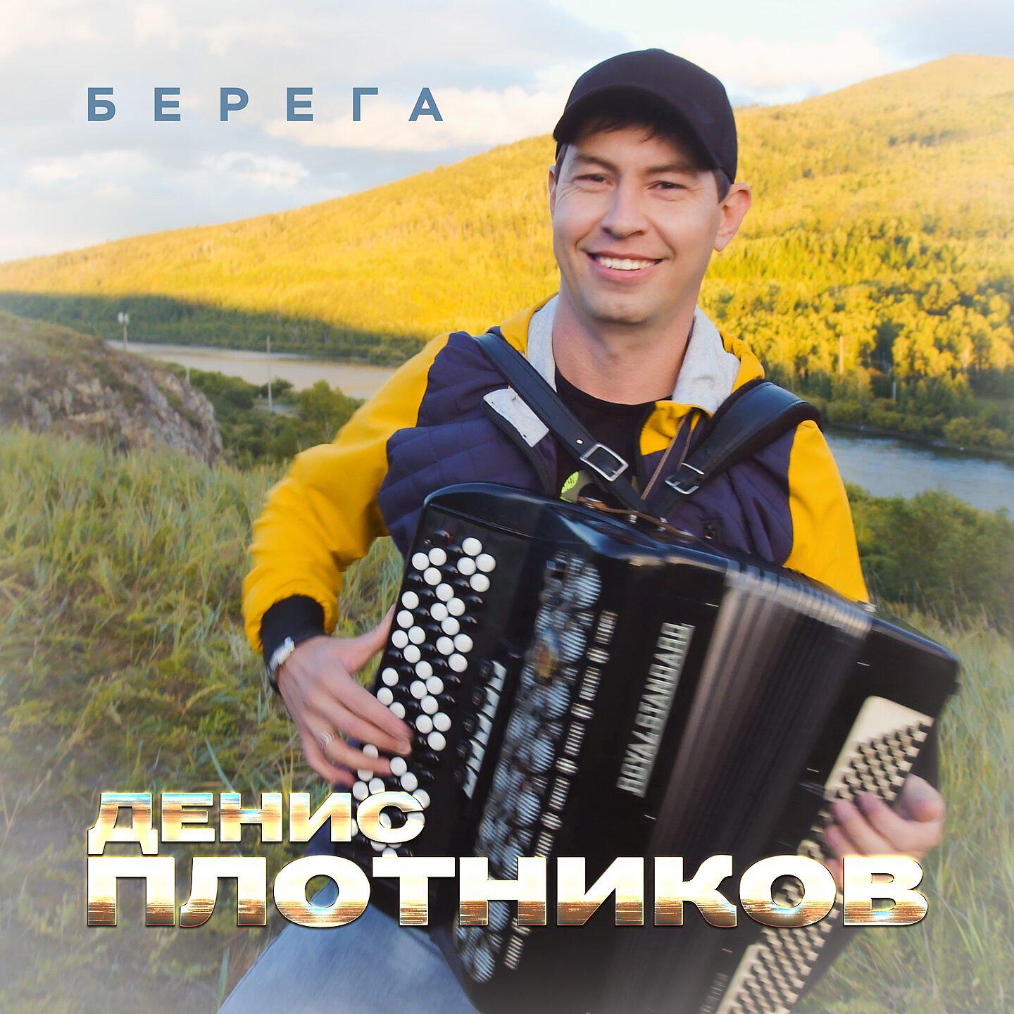 Релиз Берега