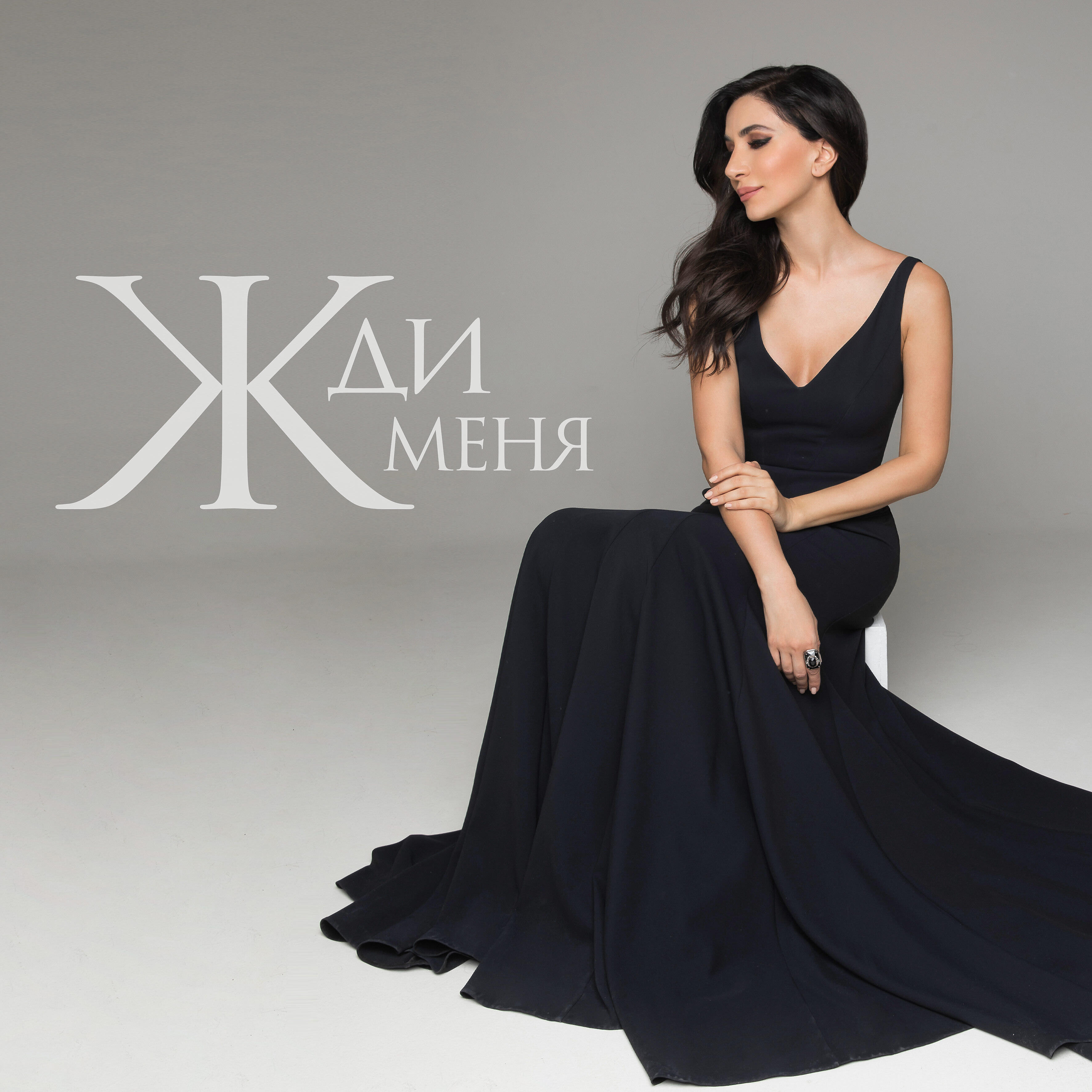 Релиз Жди меня