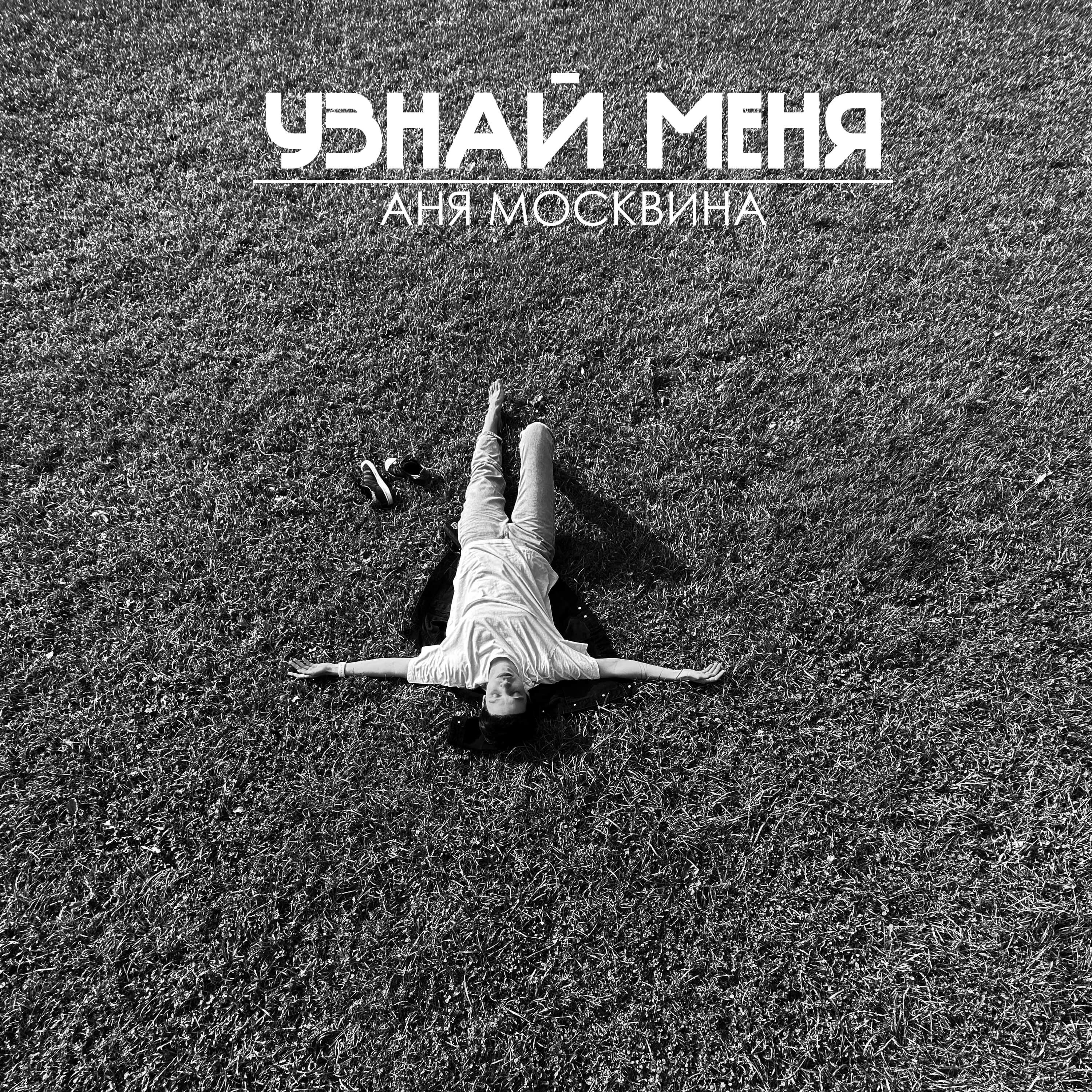 Аня Москвина