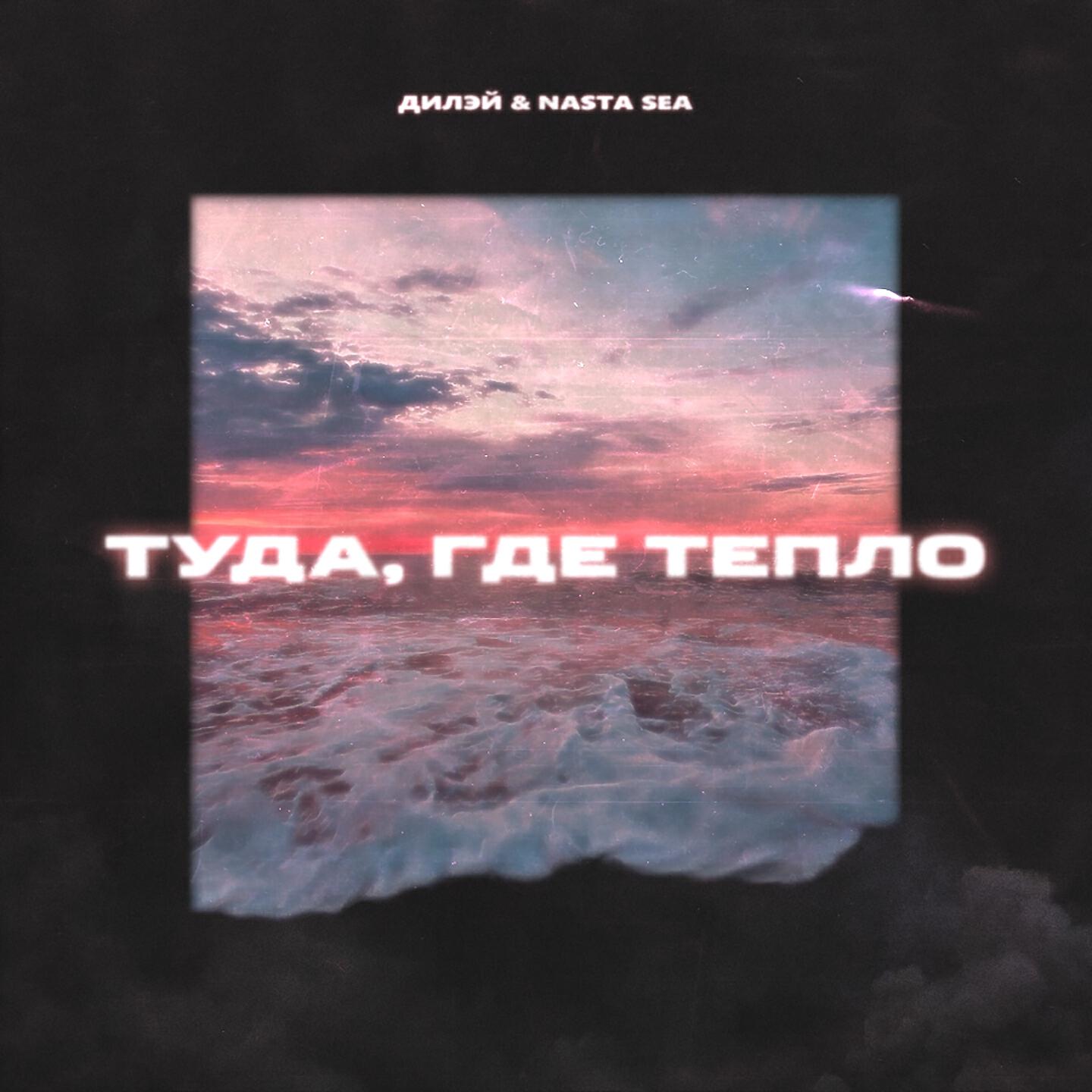 Релиз Туда, где тепло