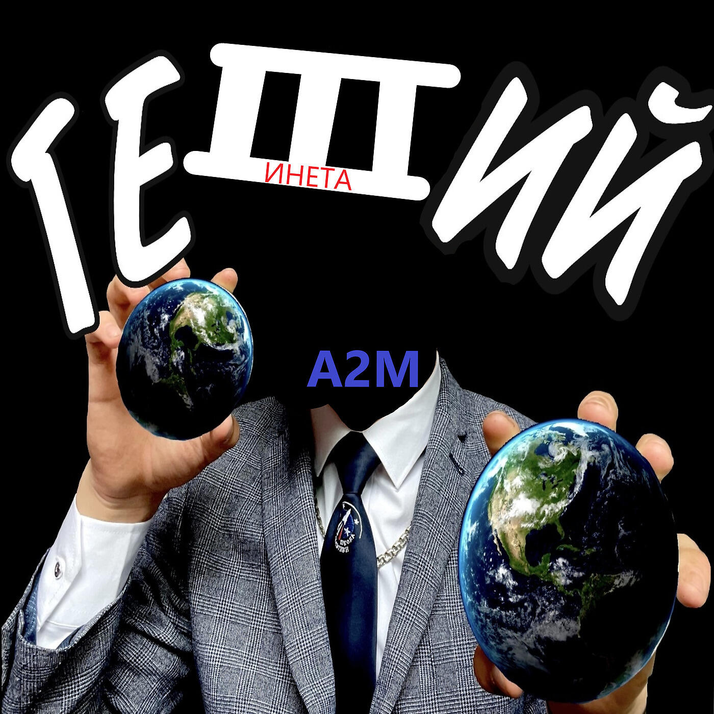 Релиз Гений