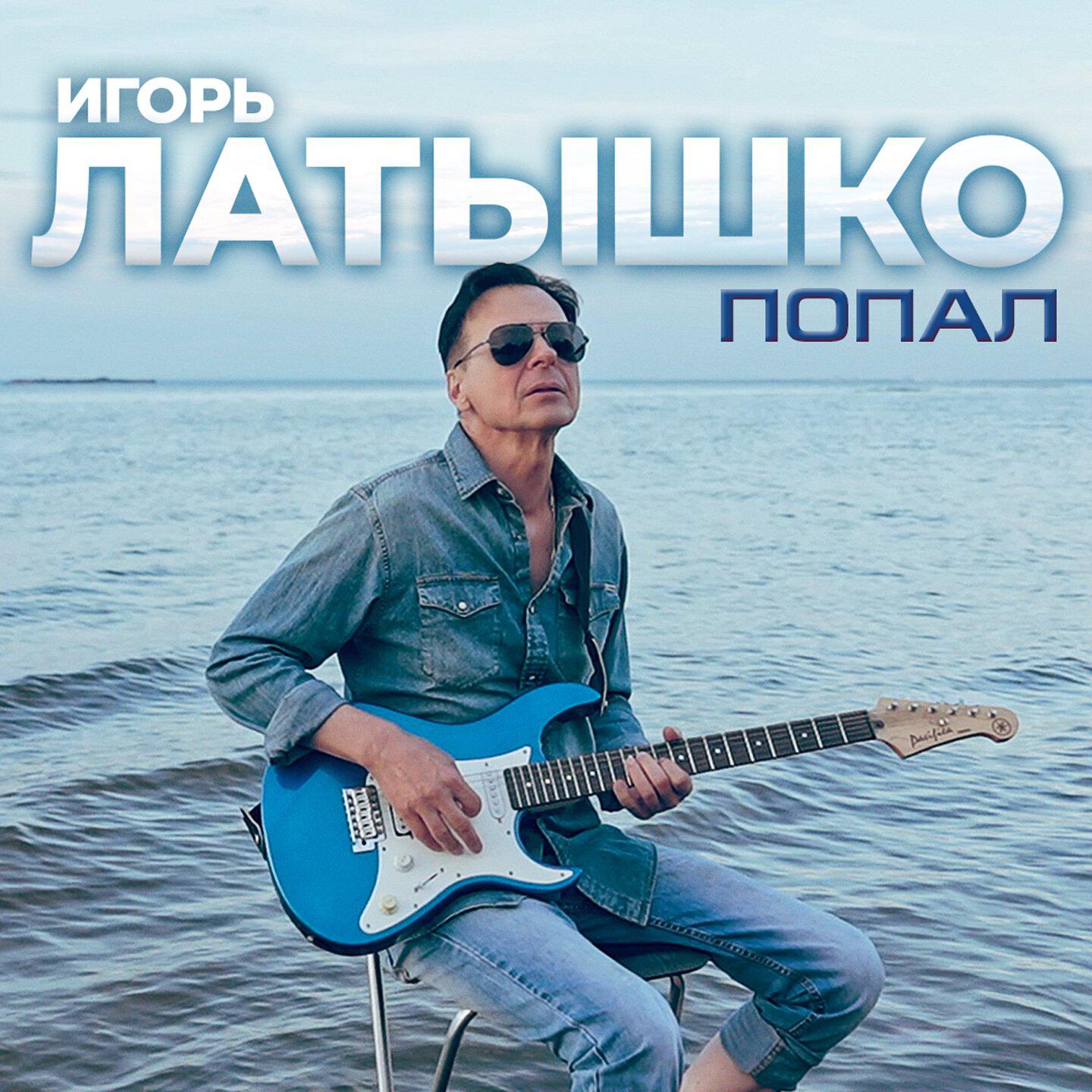 Релиз Попал