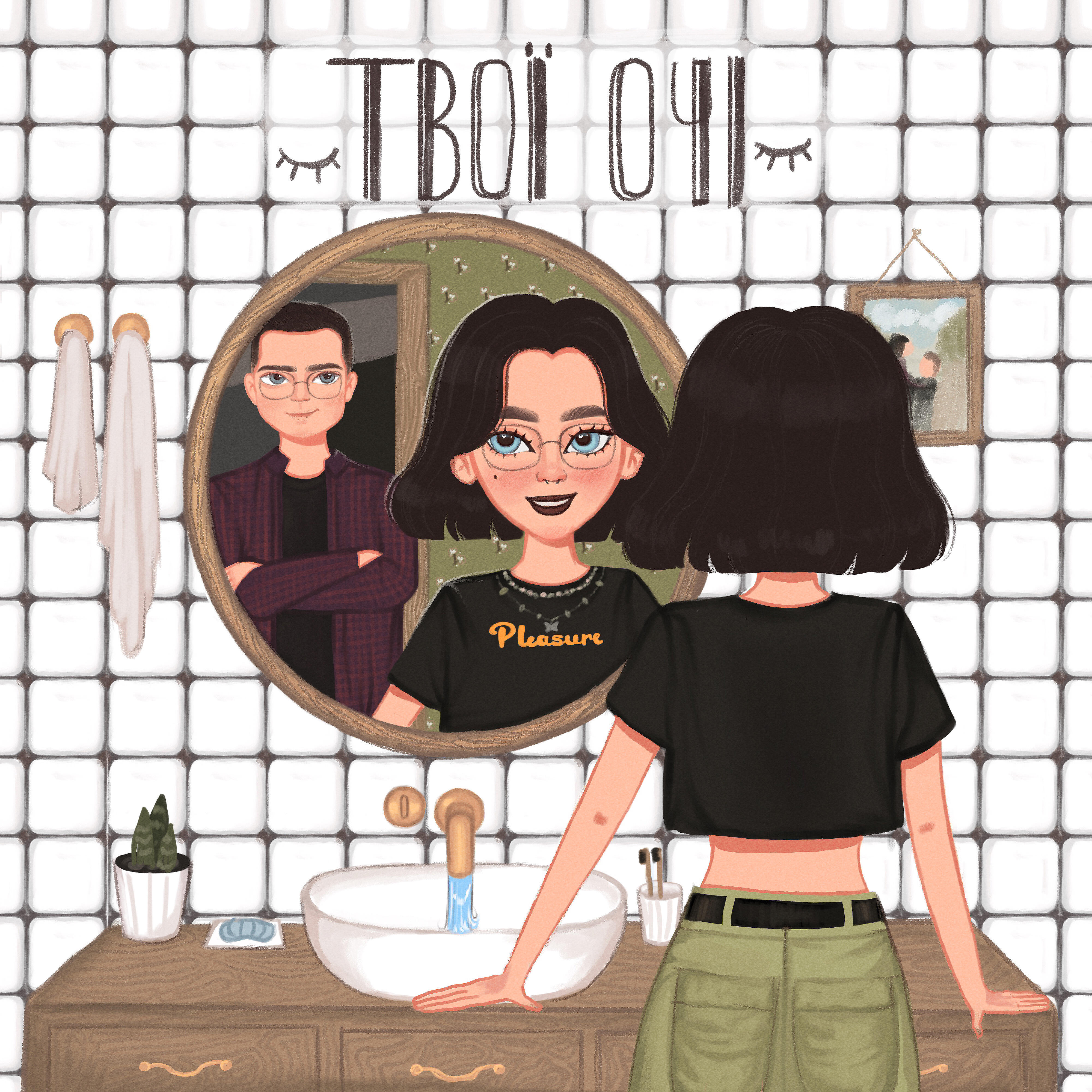 Релиз Твої очі