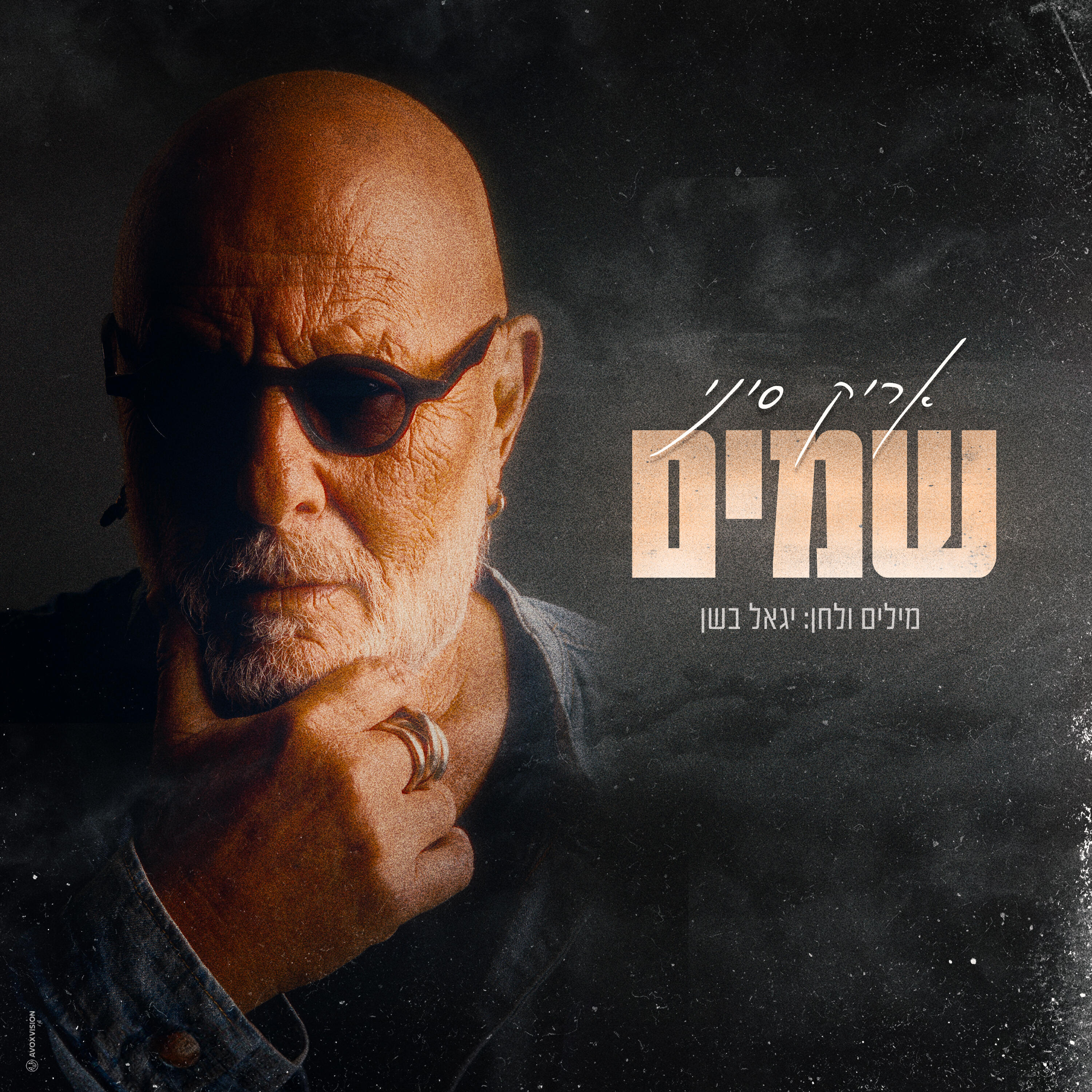 Релиз שמים