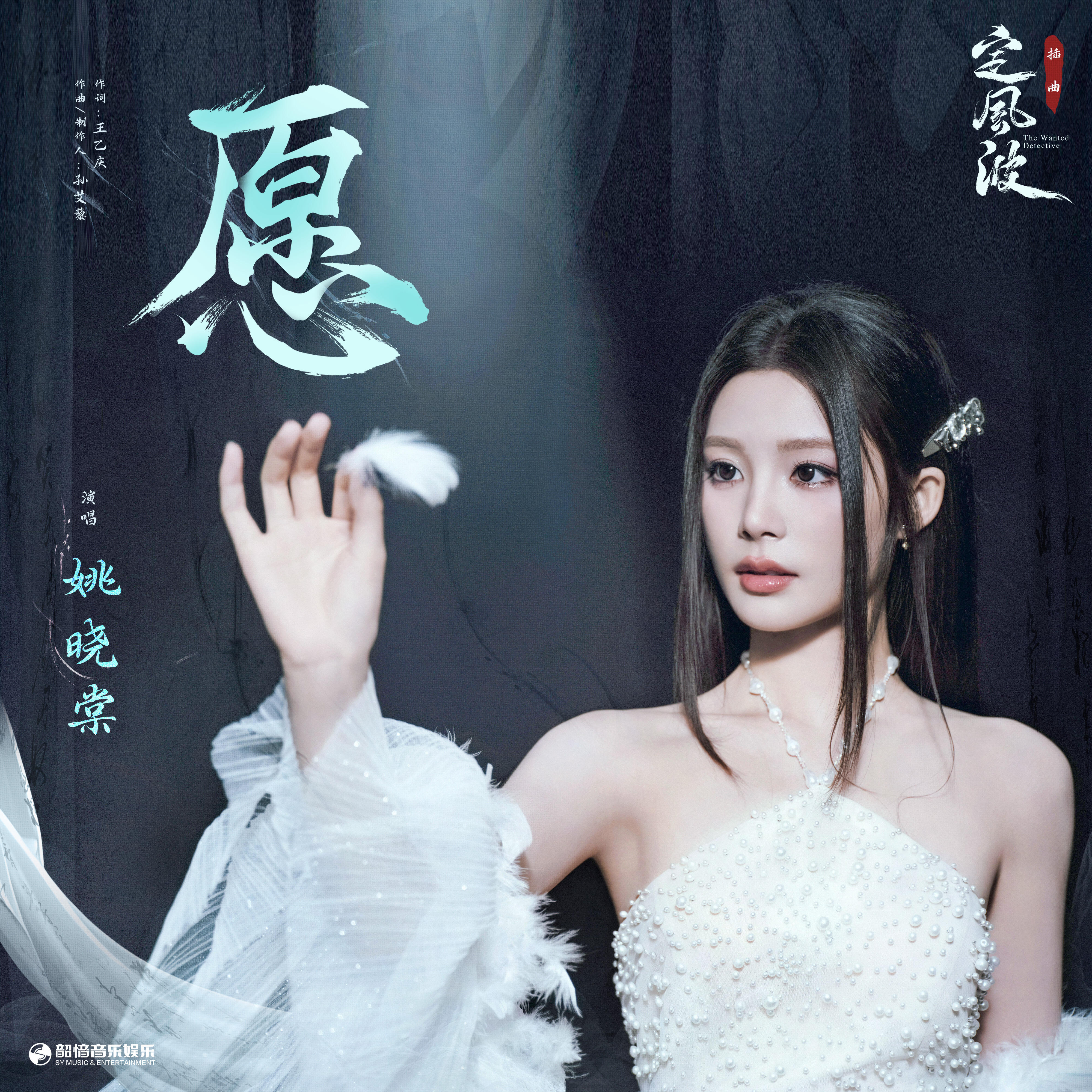Релиз 愿（《定风波》影视剧插曲）