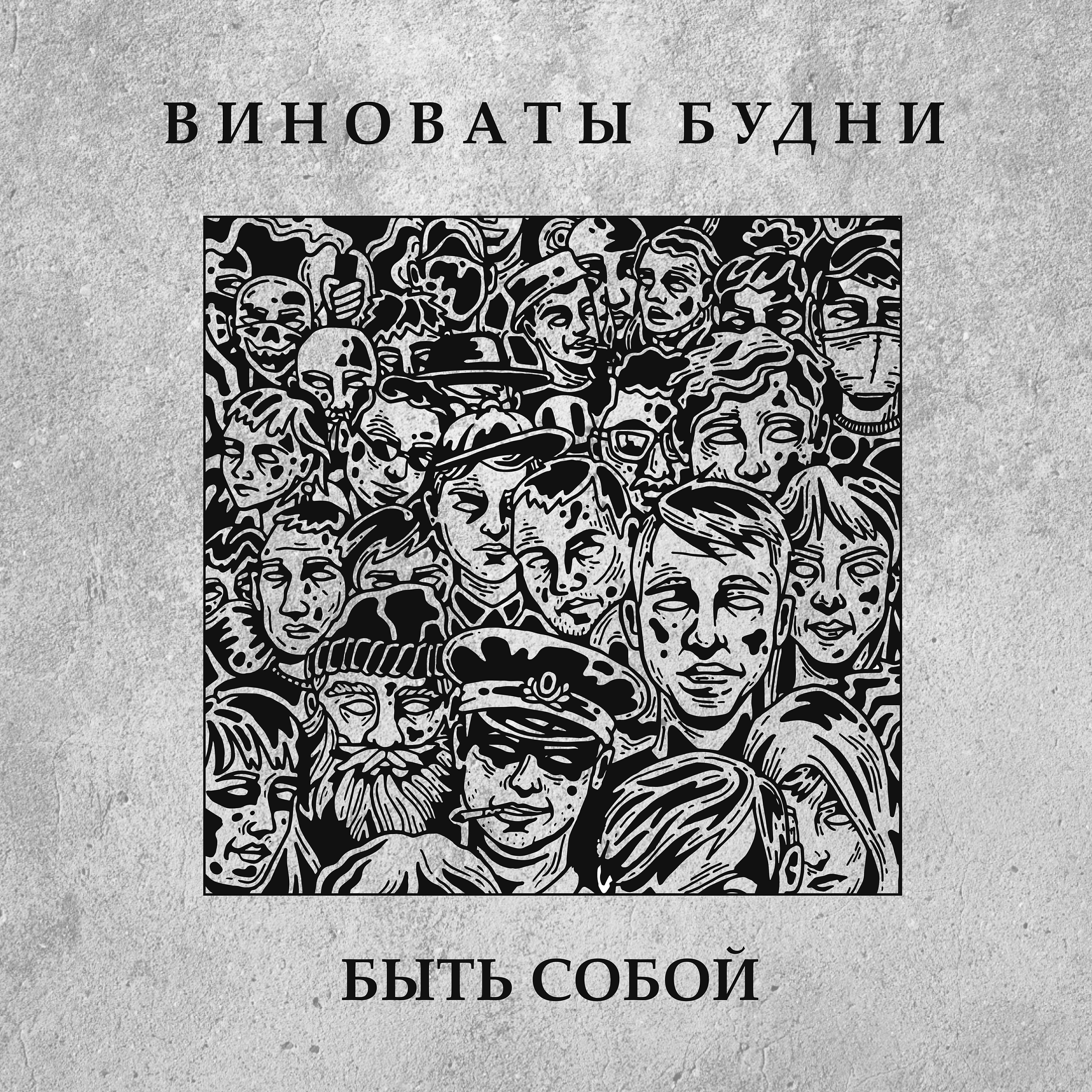 Релиз Быть собой