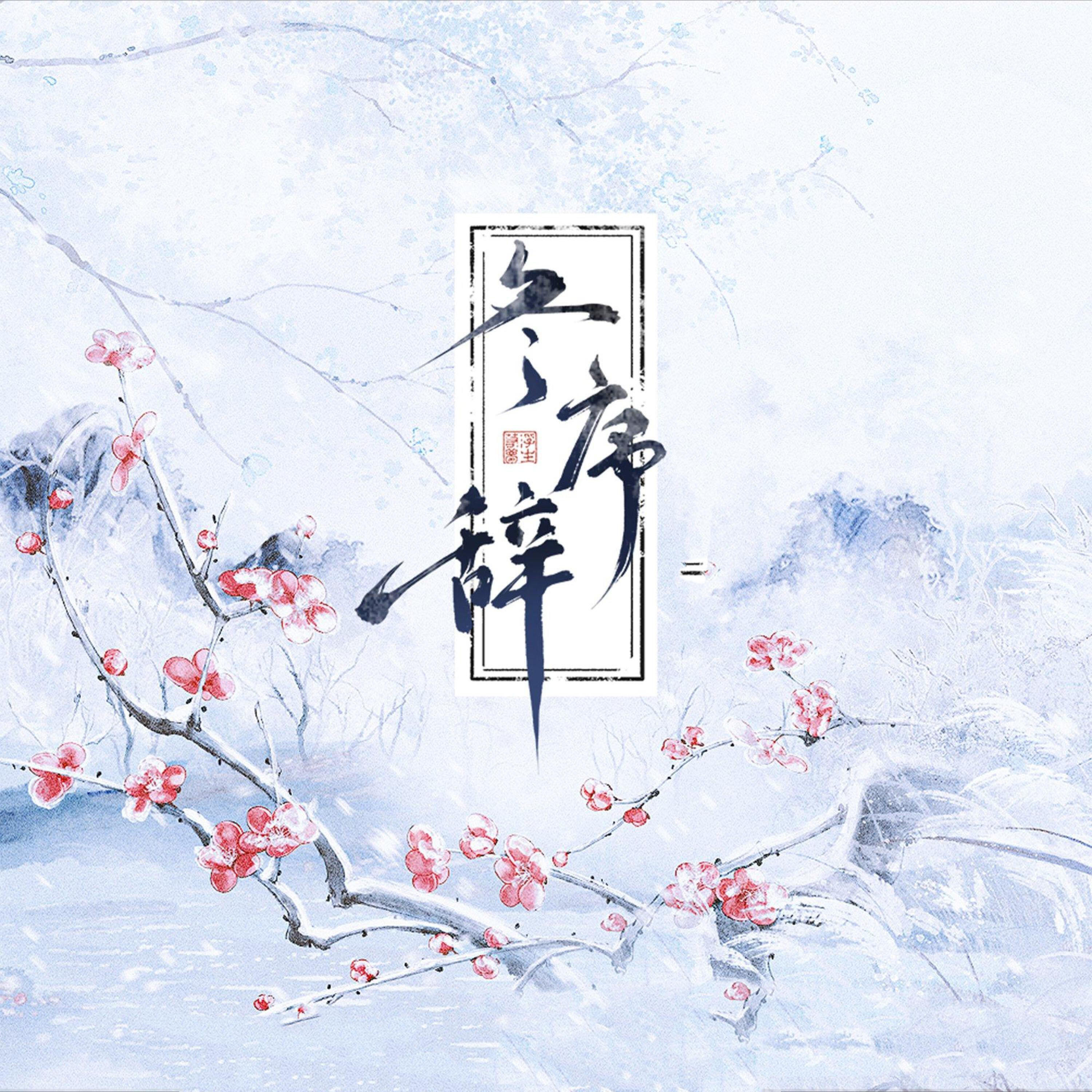 Релиз 冬序辞