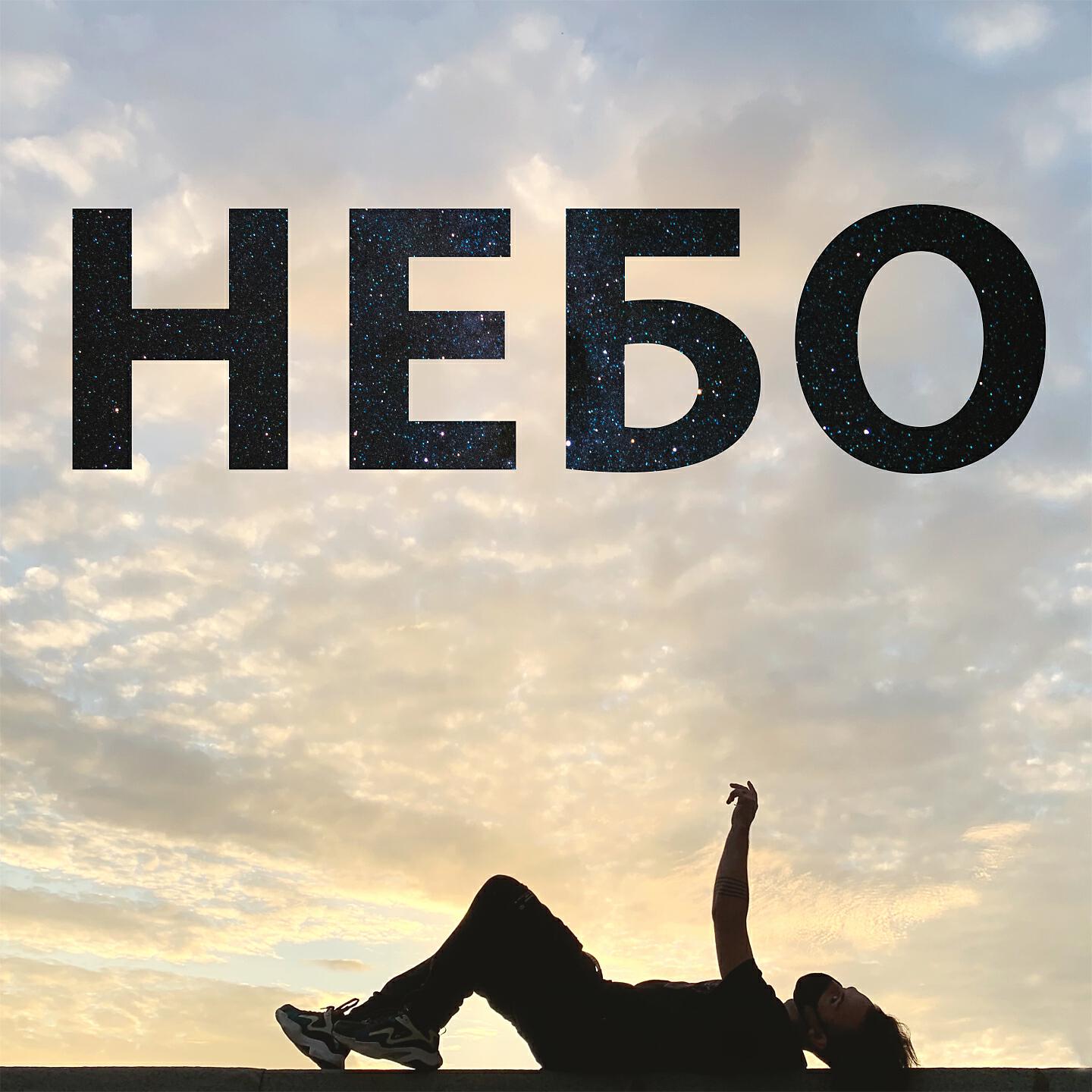Релиз Небо