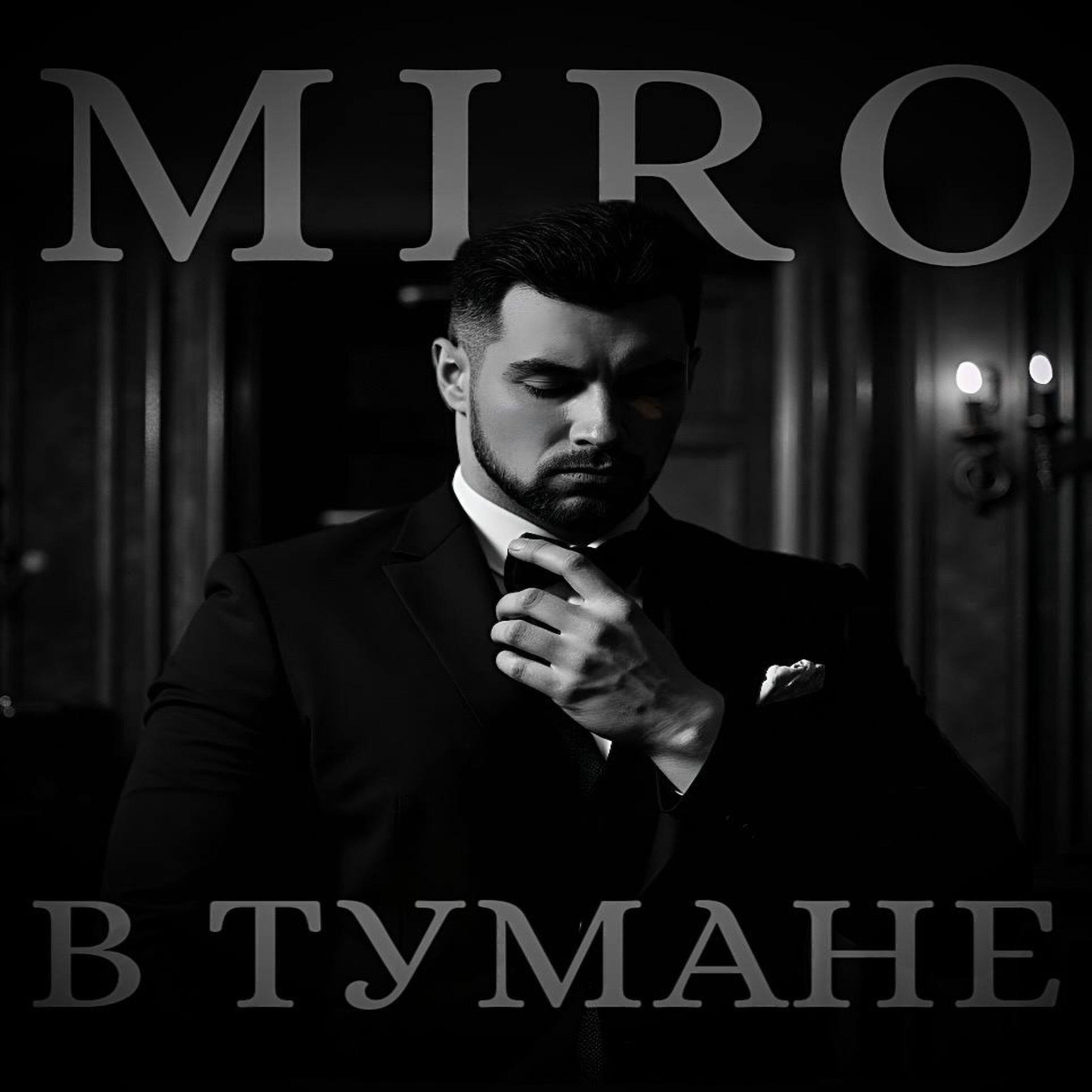 Релиз В тумане