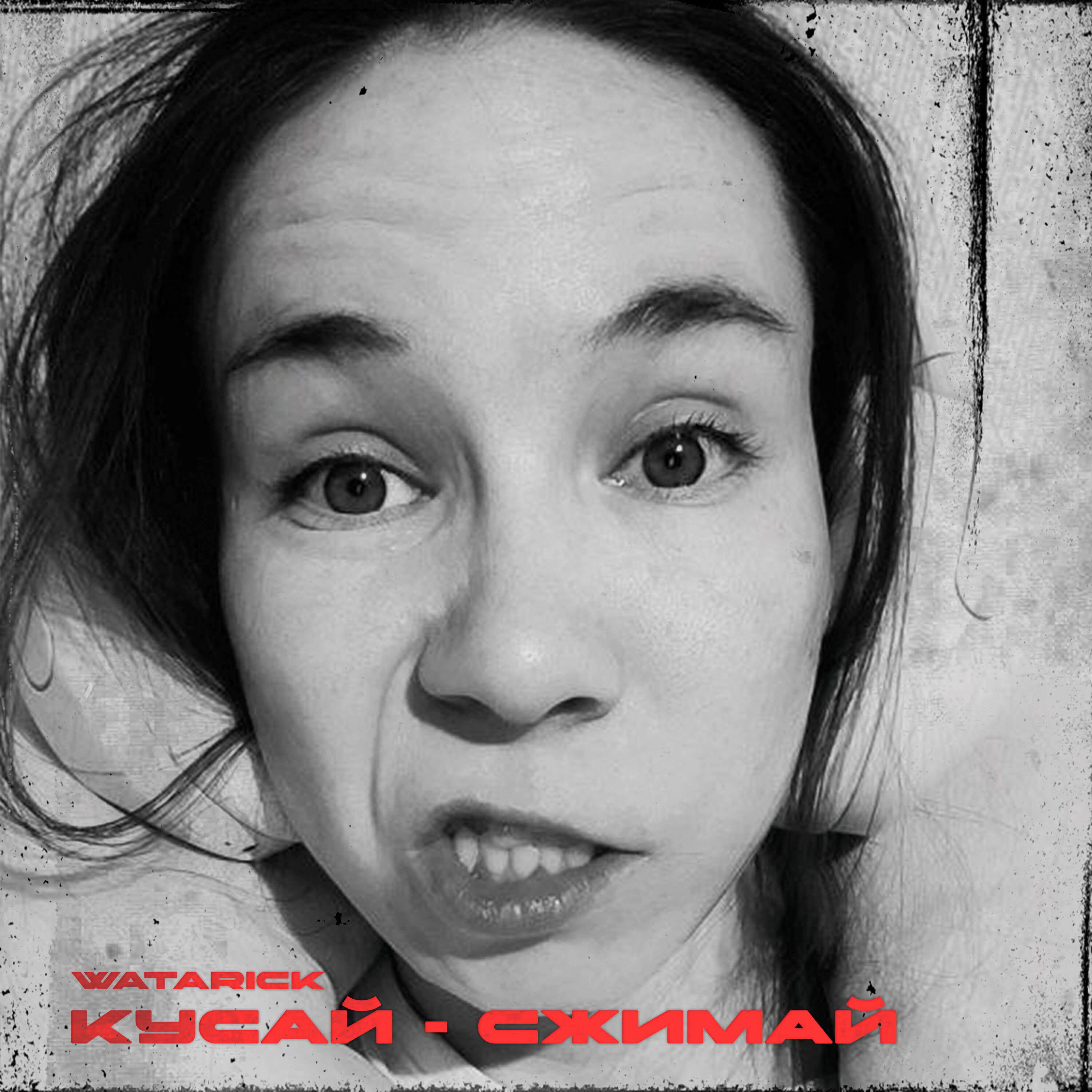 Релиз Кусай - Сжимай