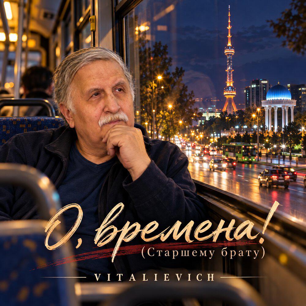Релиз О, времена! (Старшему брату)