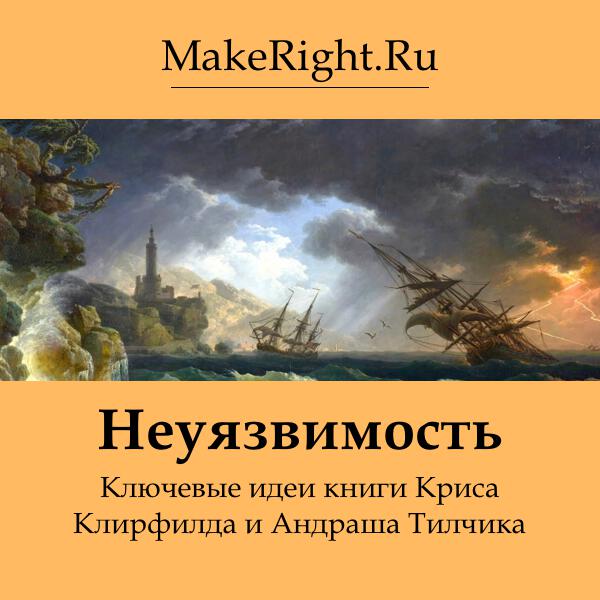 Книга Неуязвимость: почему наши системы дают сбой
