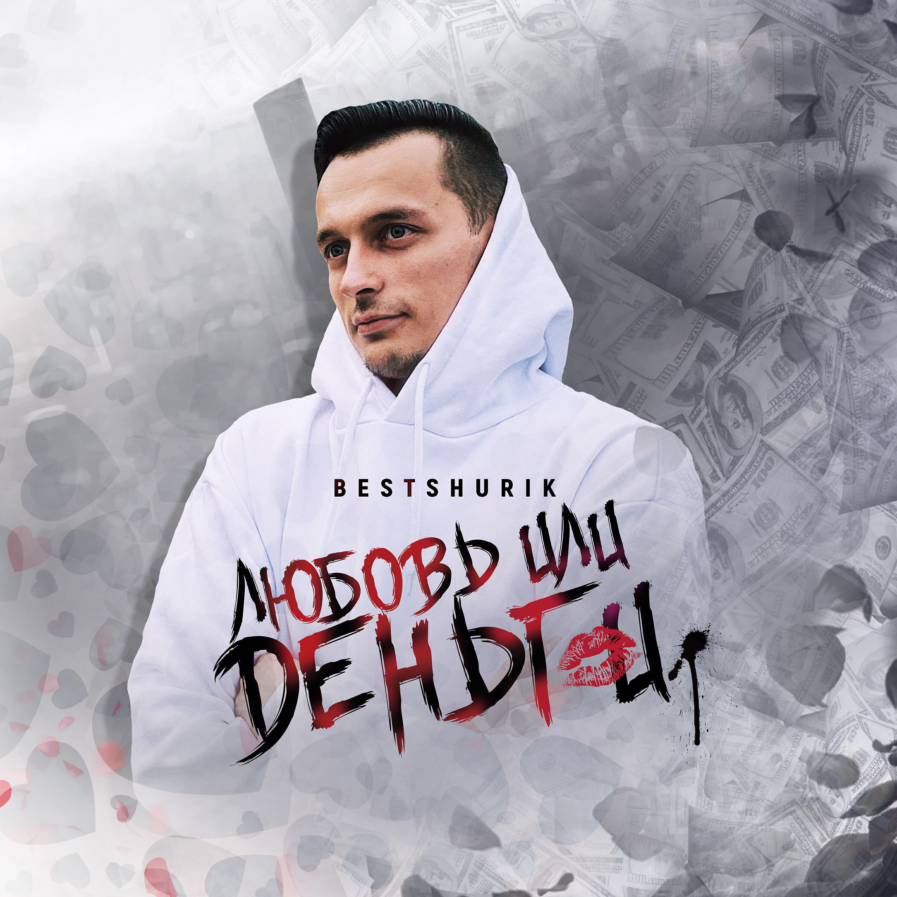 Релиз Любовь или деньги