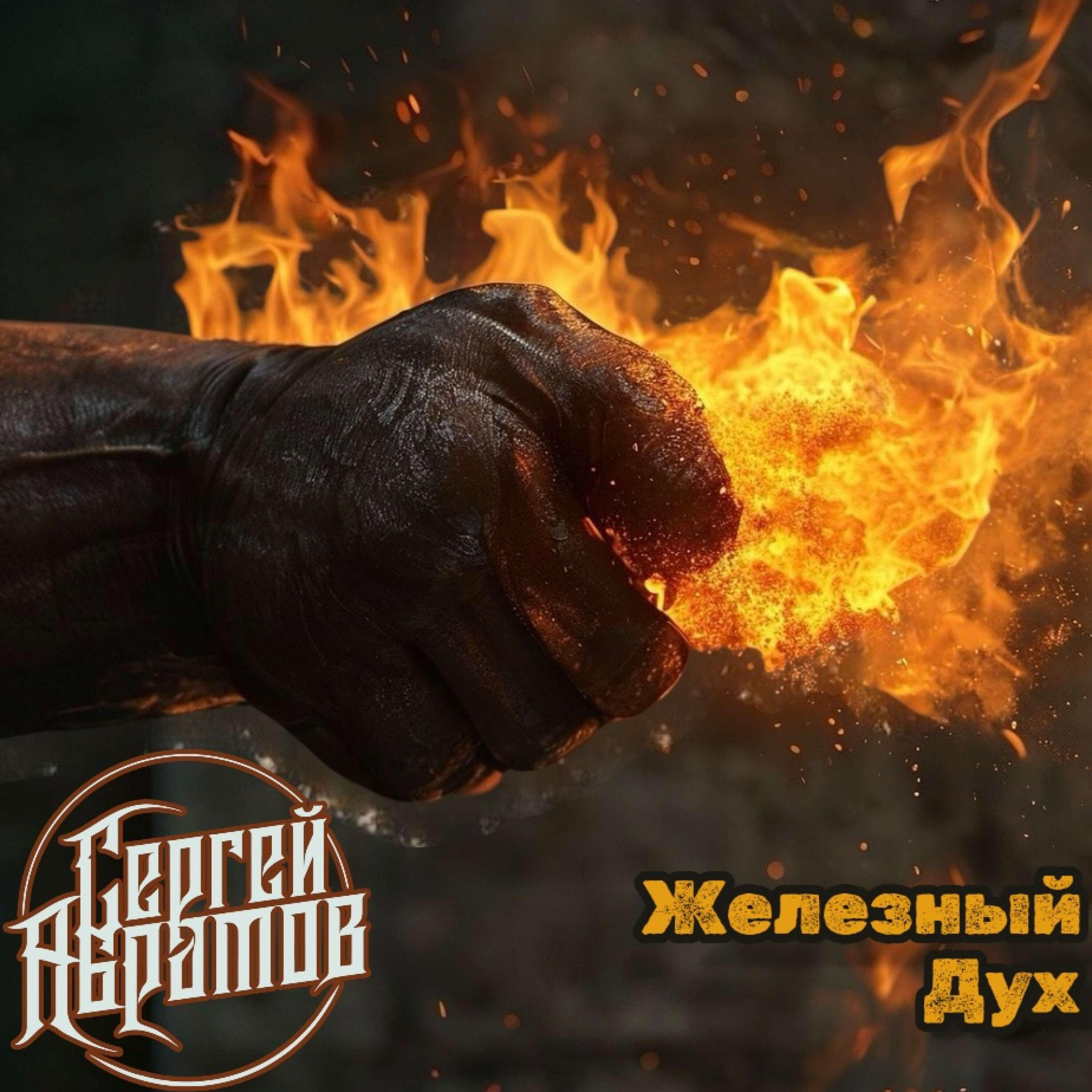 Сергей Абрамов