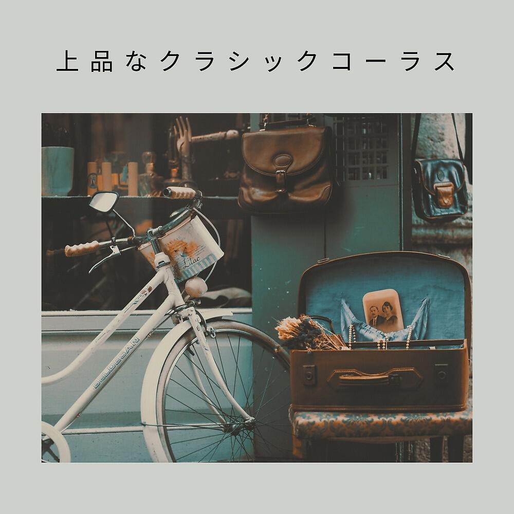 Релиз 上品なクラシックコーラス