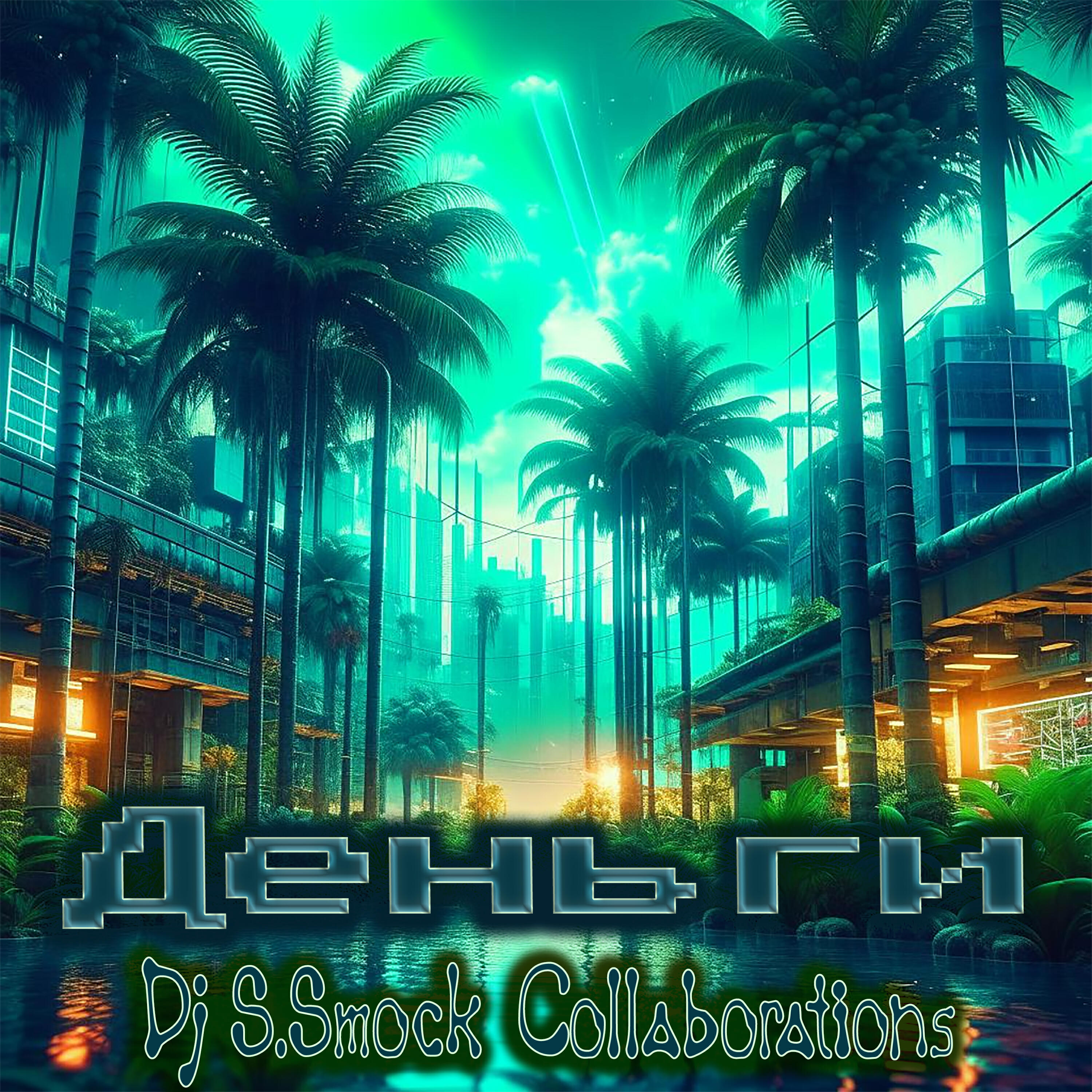 Релиз Dj S.Smock Collaborations #2