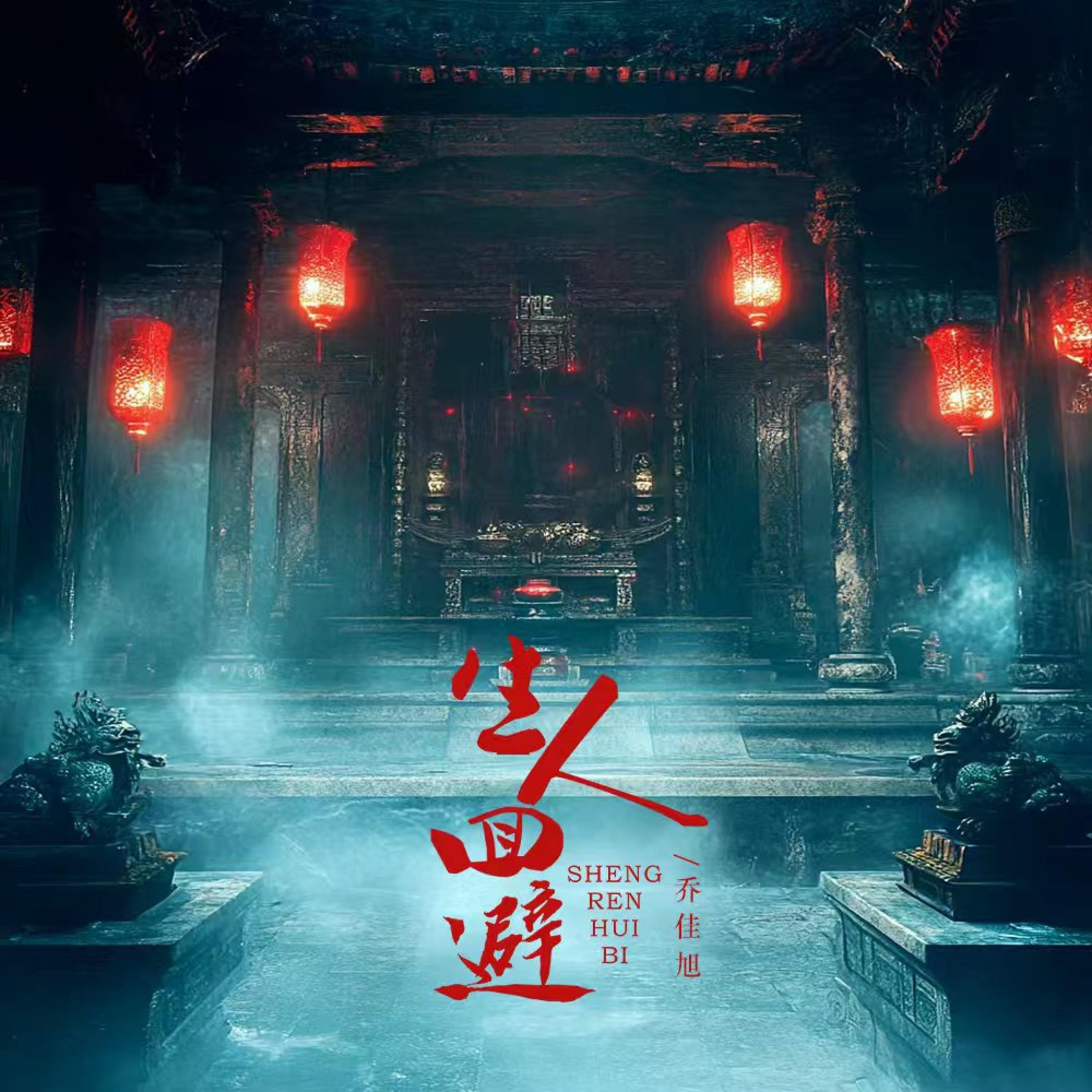 Релиз 生人回避