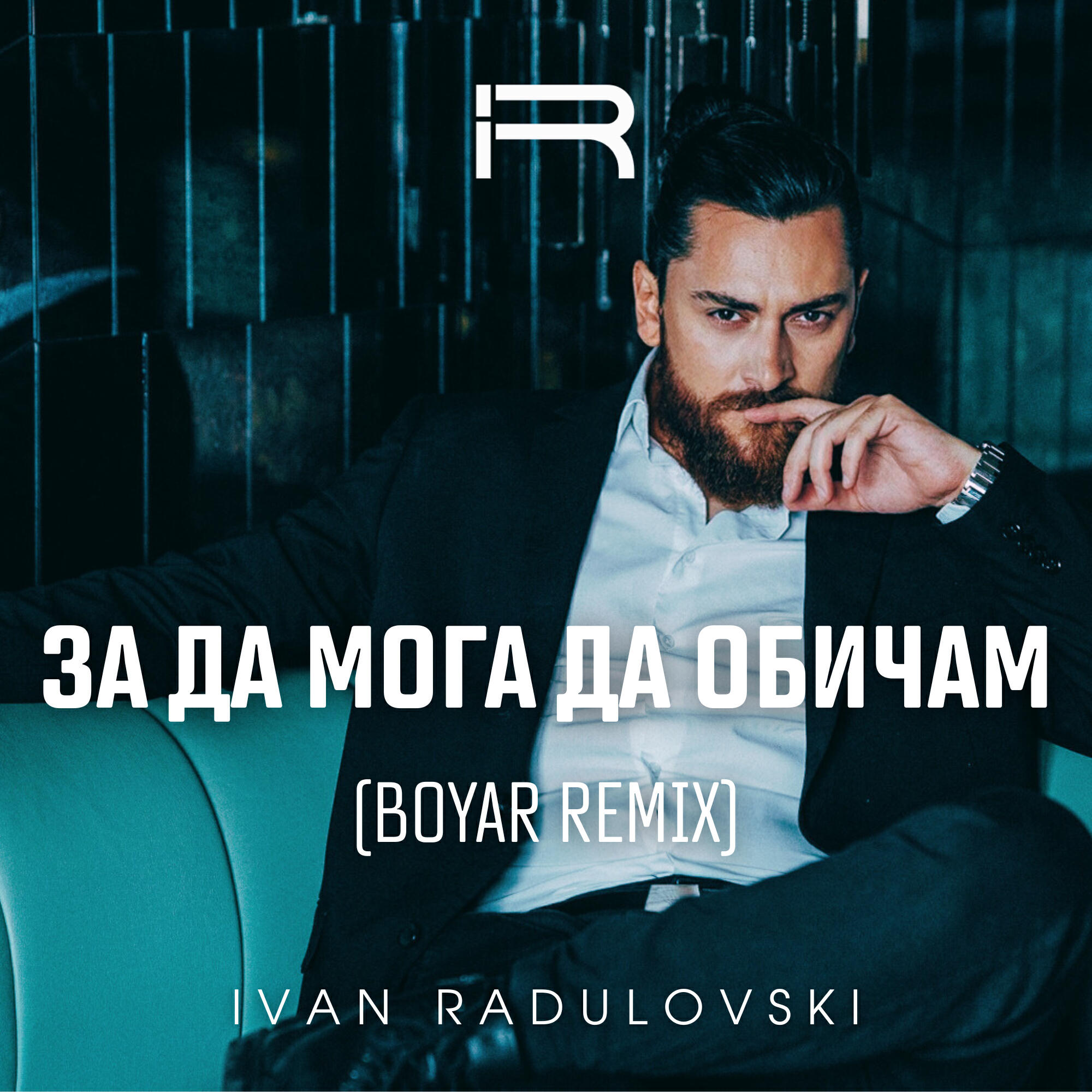 Релиз За да мога да обичам