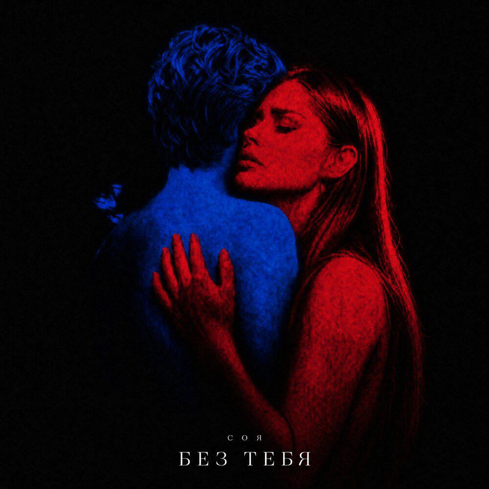 Релиз Без тебя