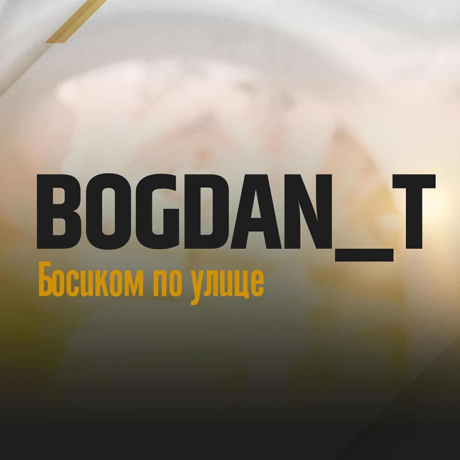 Релиз Босиком по улице