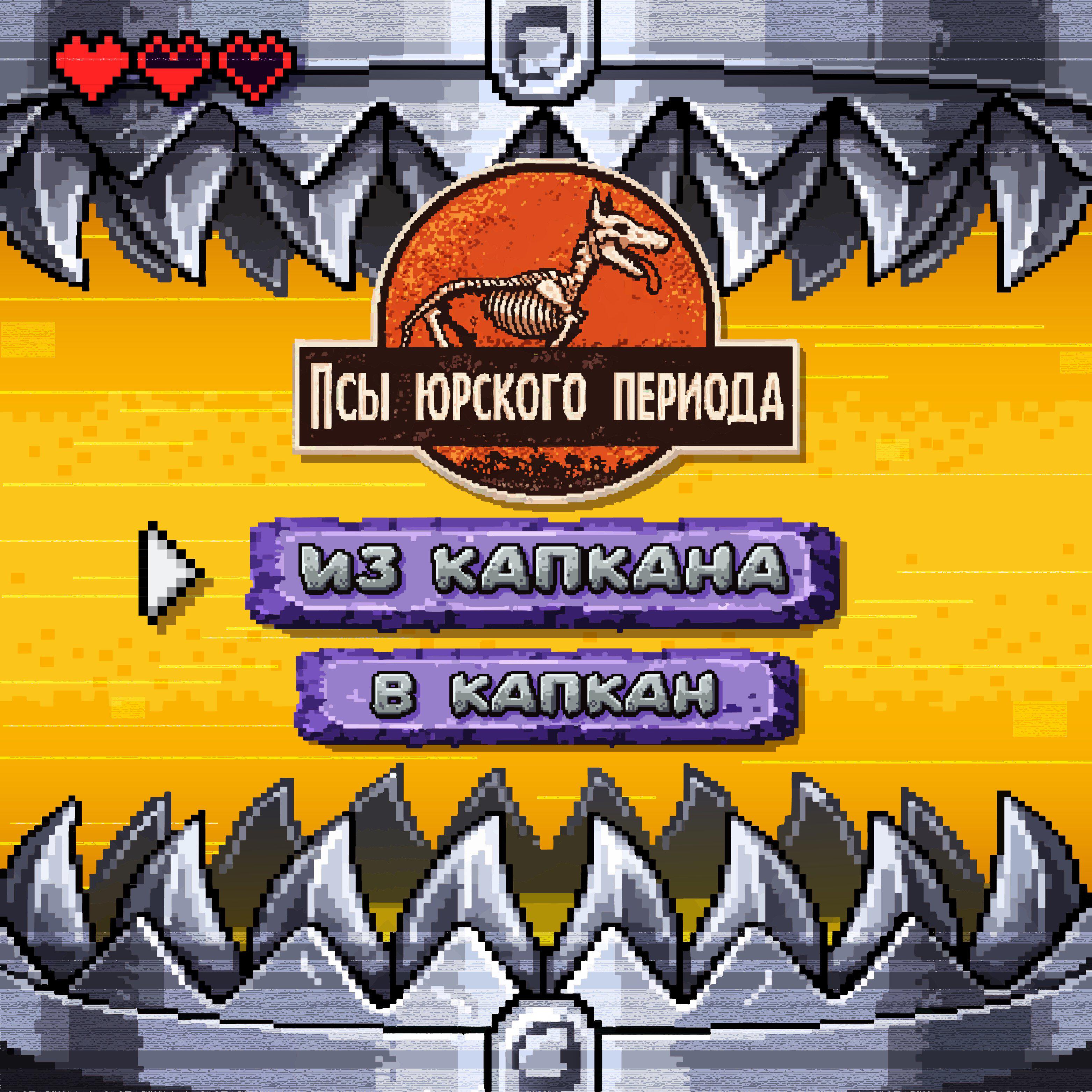 Релиз Из капкана в капкан