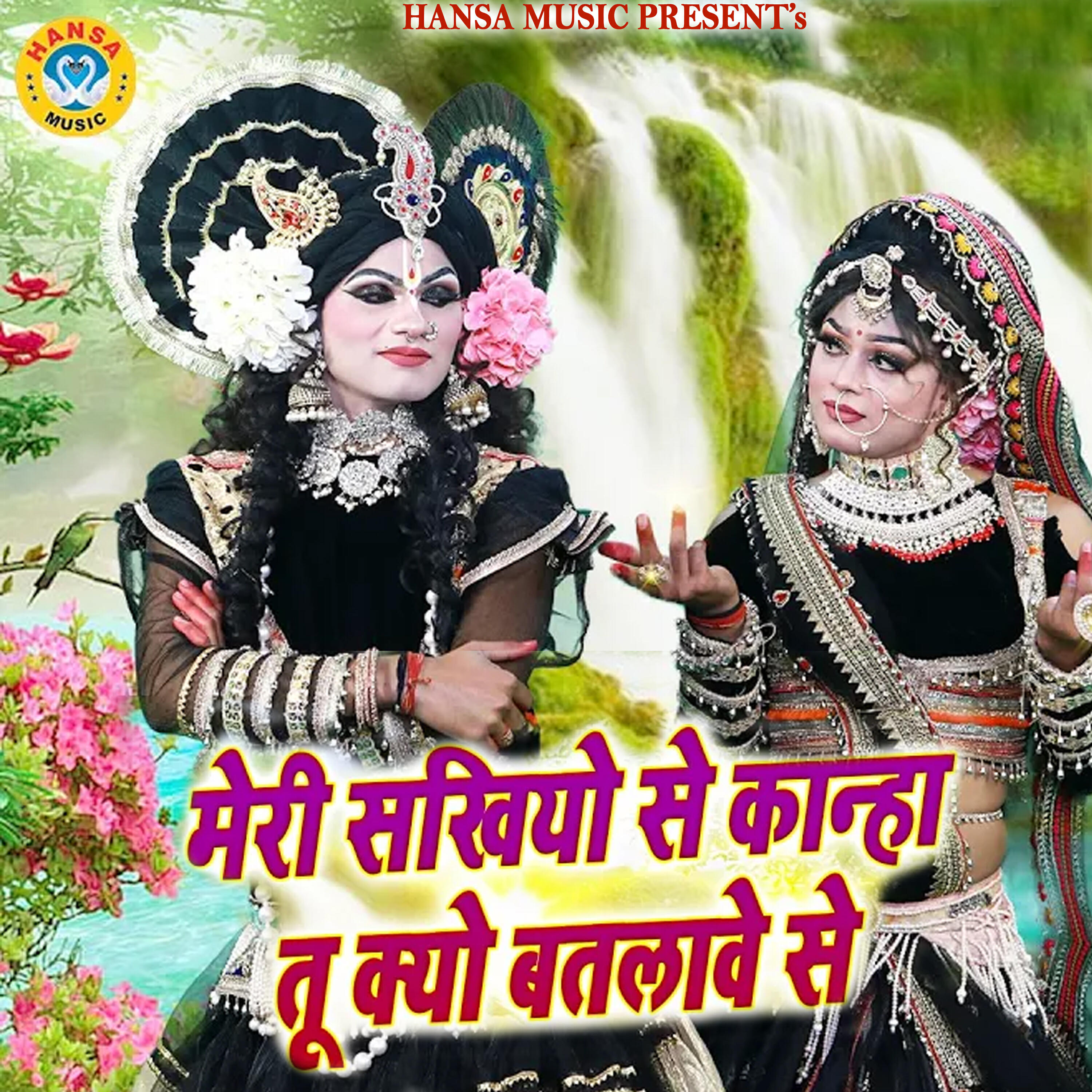 Релиз Meri Sakhiyon Se Kanha Tu Kyu Batlawe Se