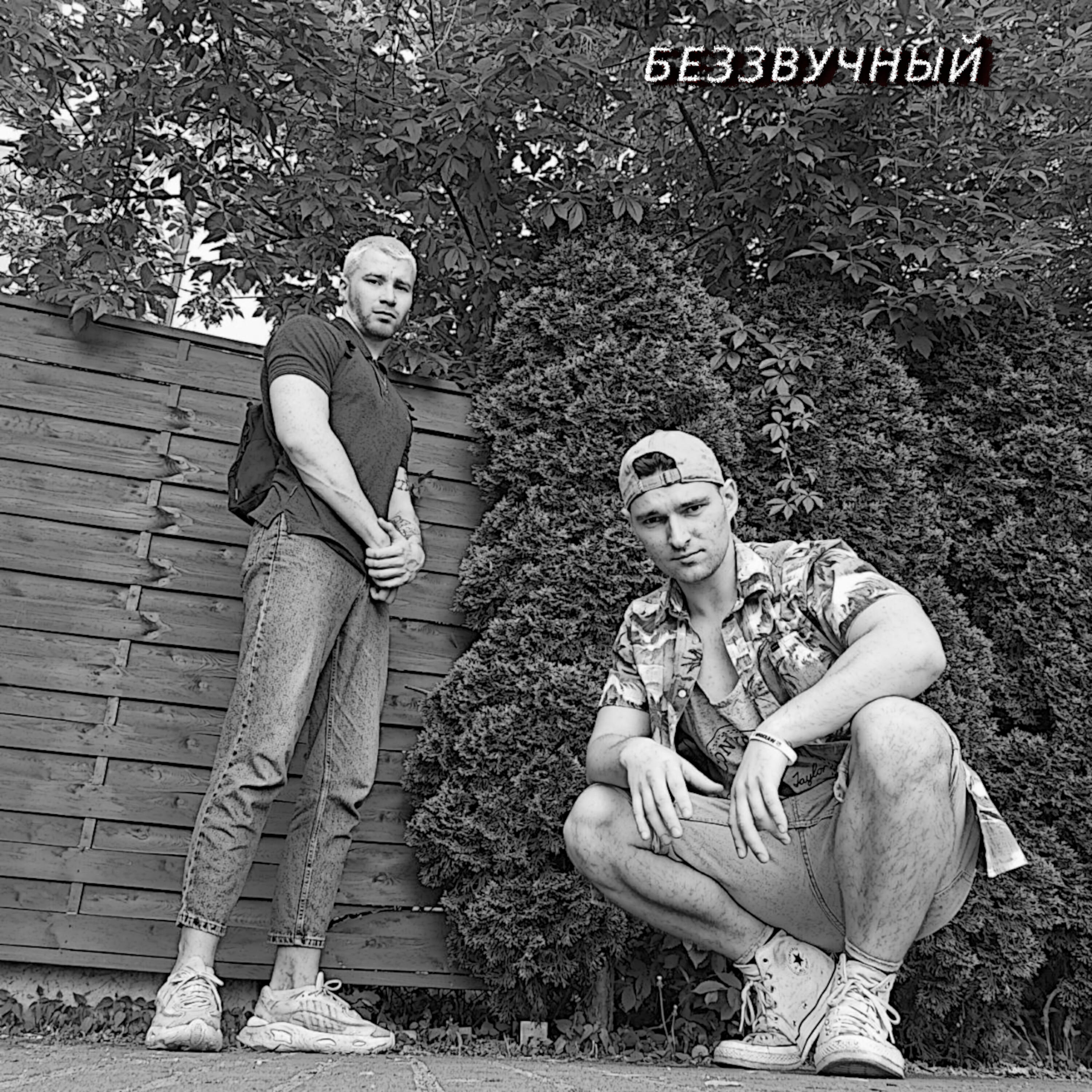 Релиз Беззвучный