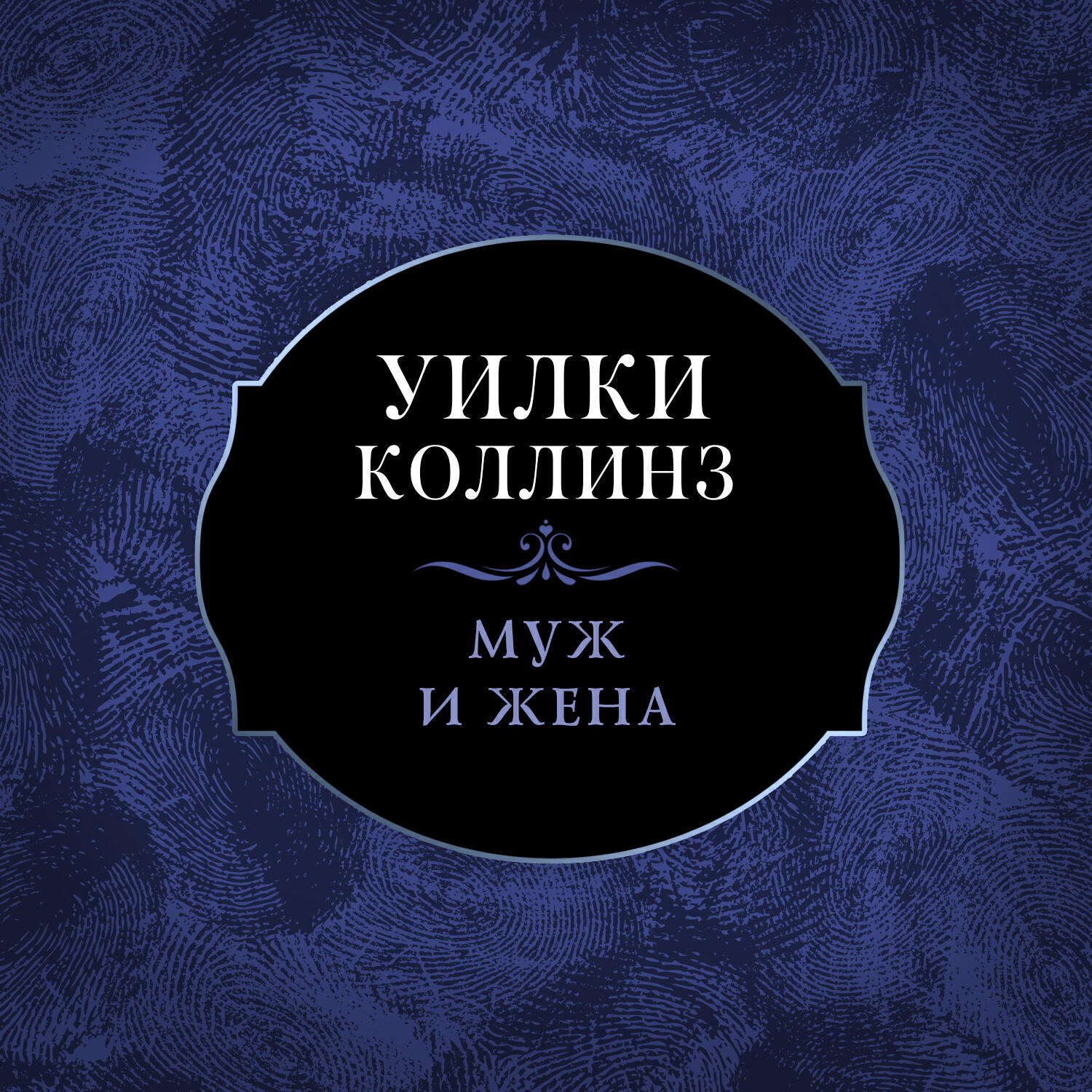 Книга Муж и жена