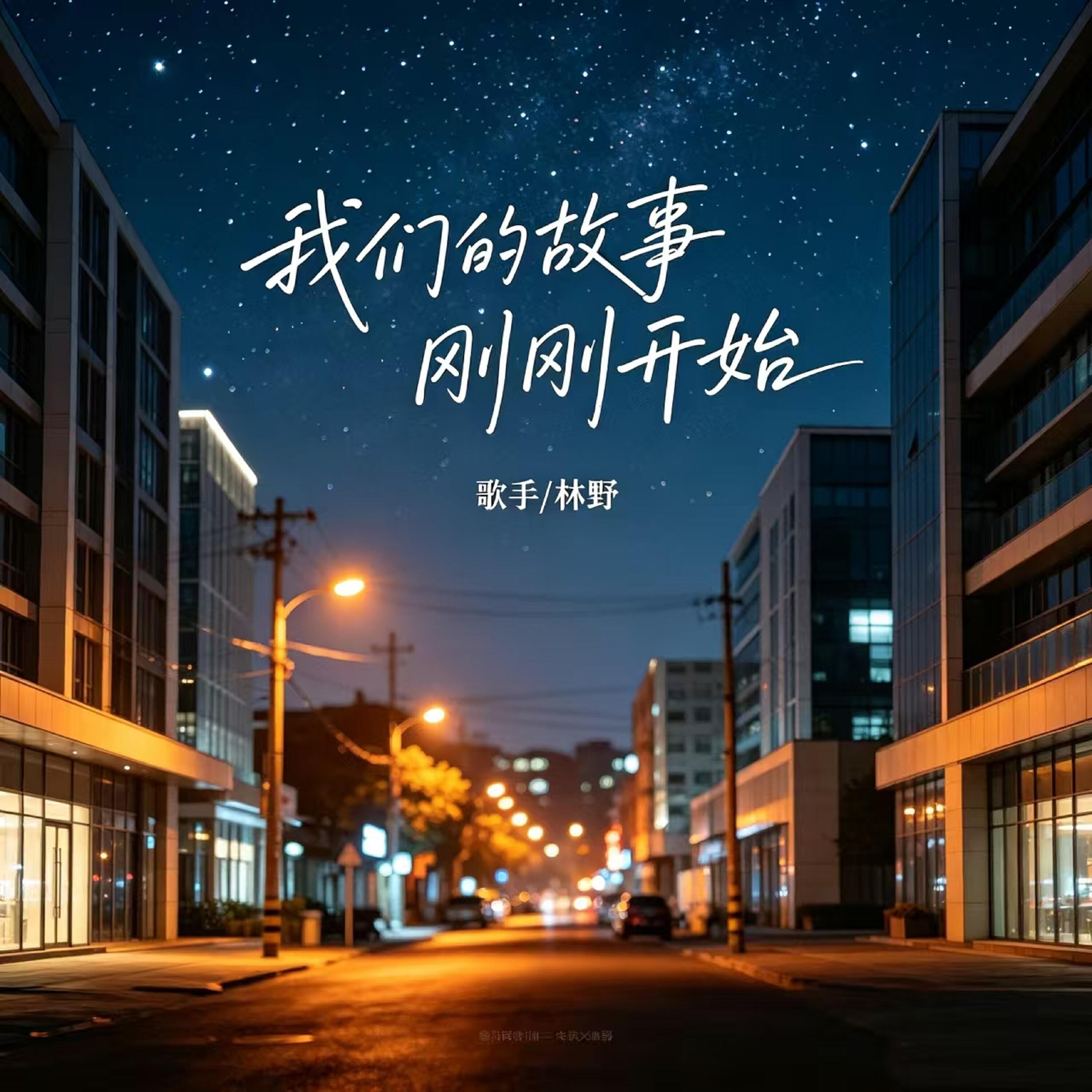 Релиз 我们的故事刚刚开始
