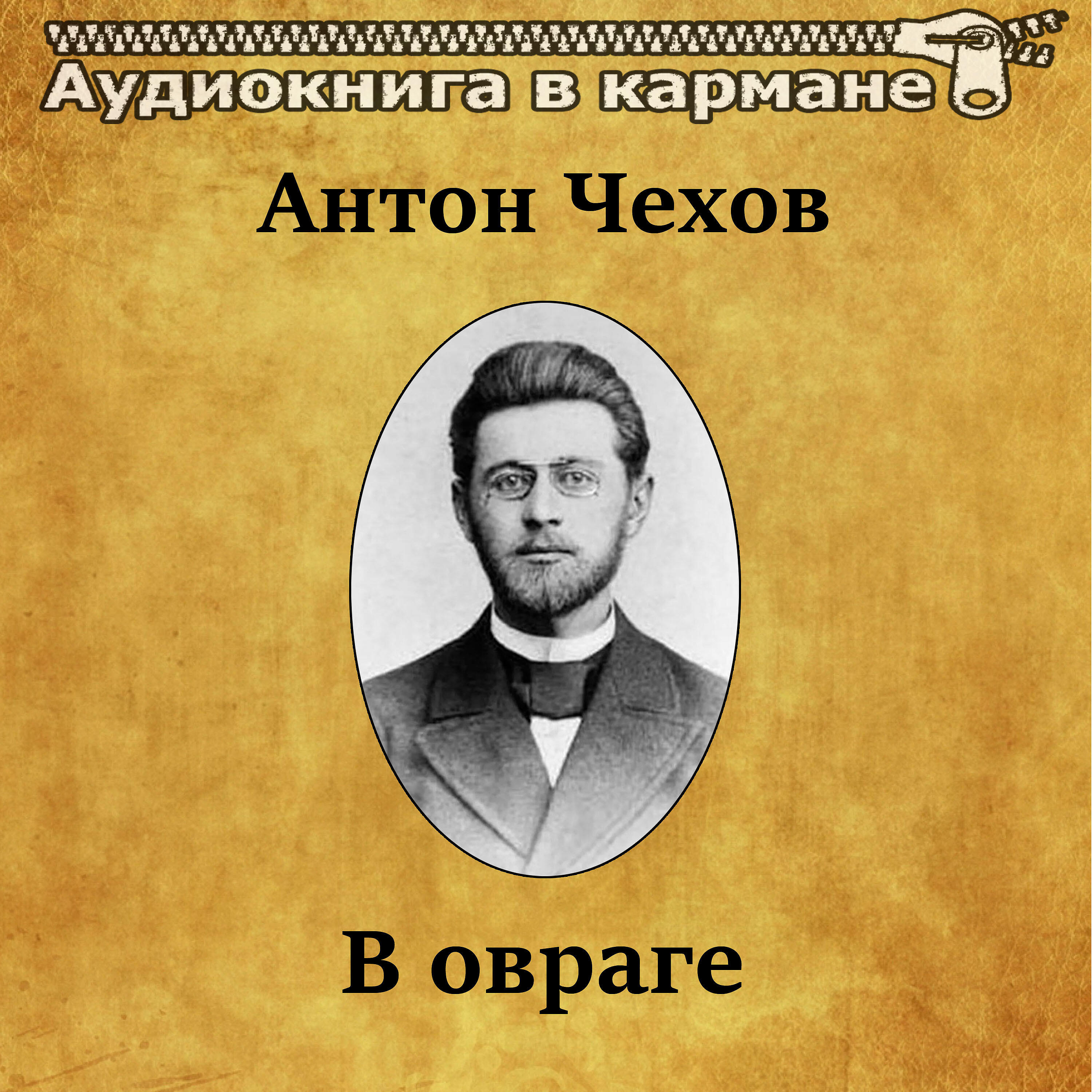 Релиз Антон Чехов - В овраге