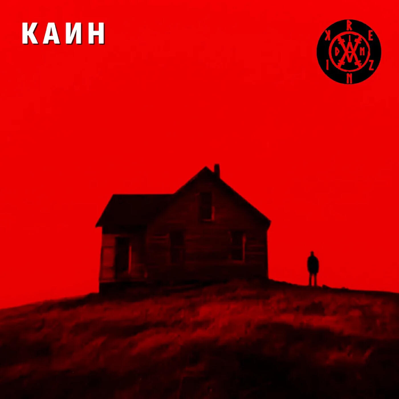 Релиз Каин