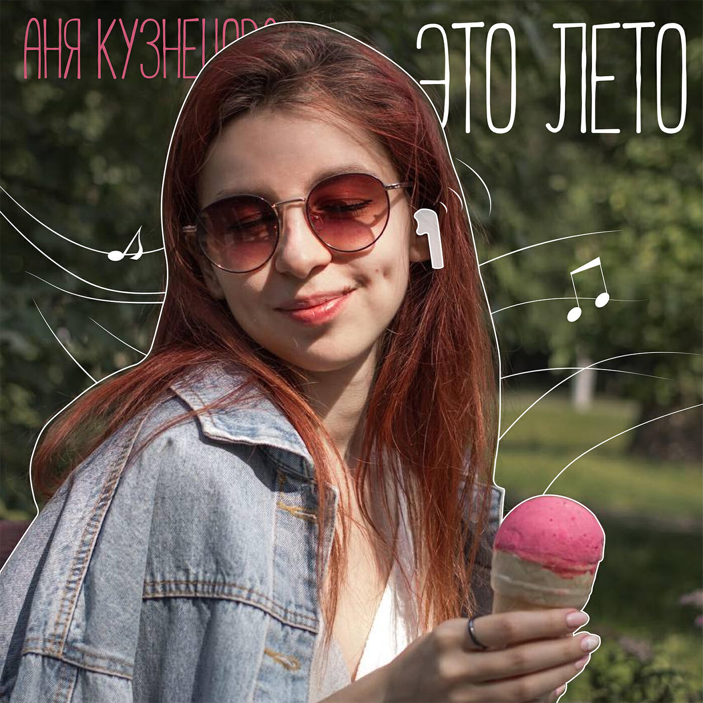 Релиз Это лето