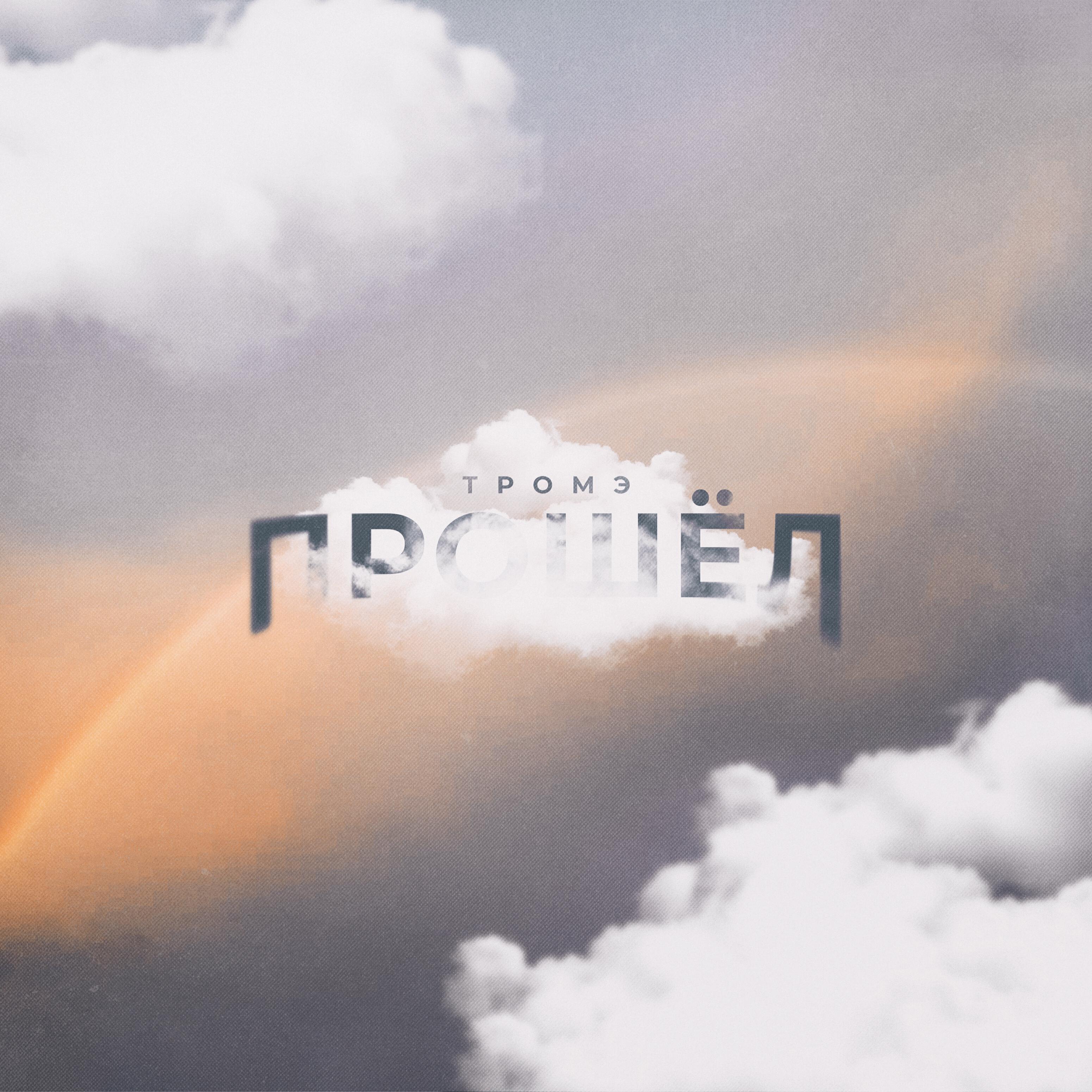 Релиз Прошёл