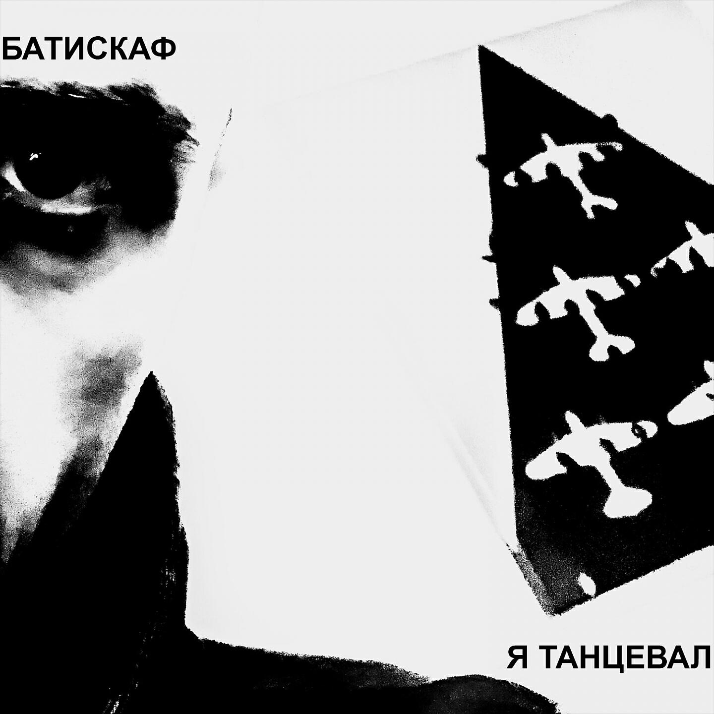 Релиз Я танцевал