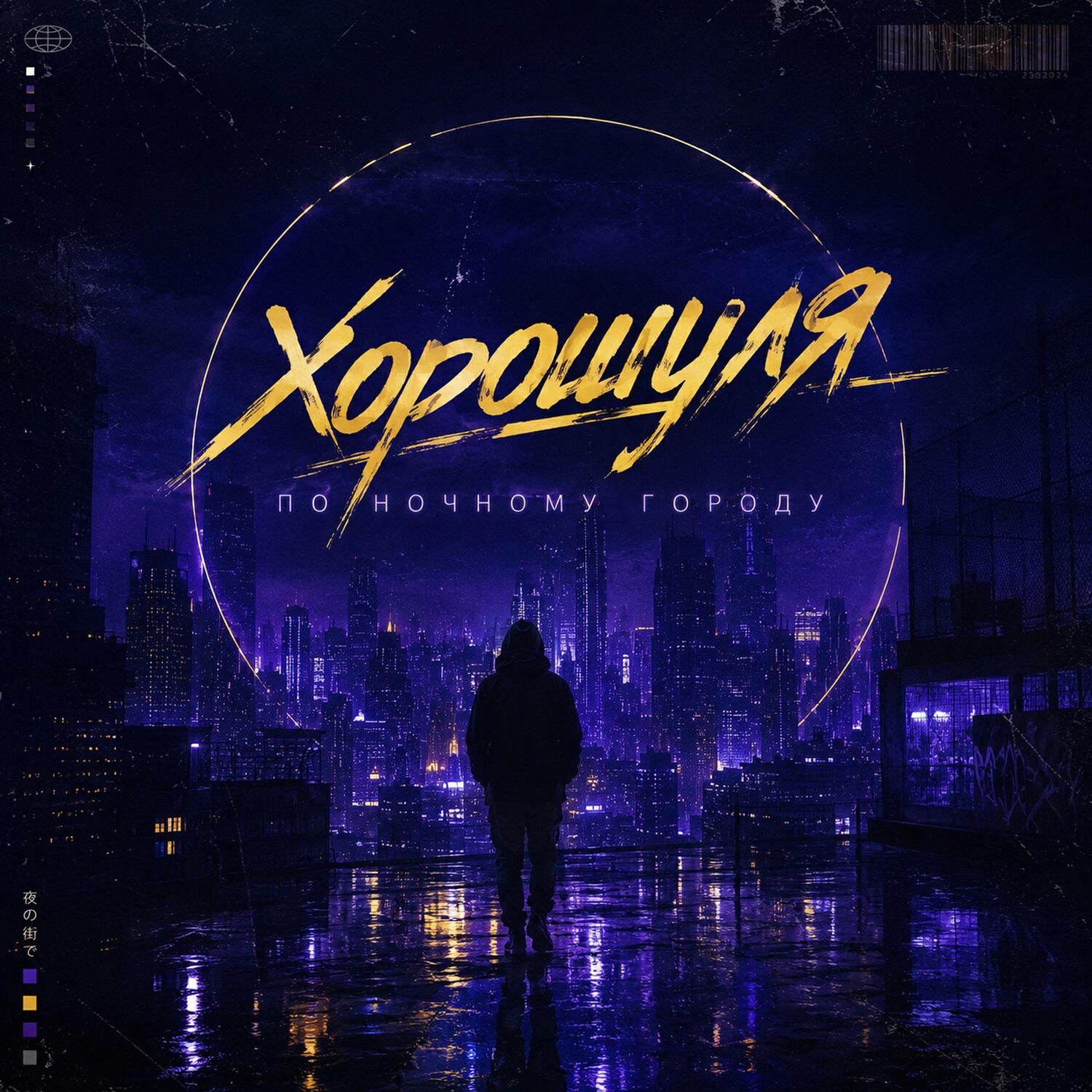 Релиз По ночному городу