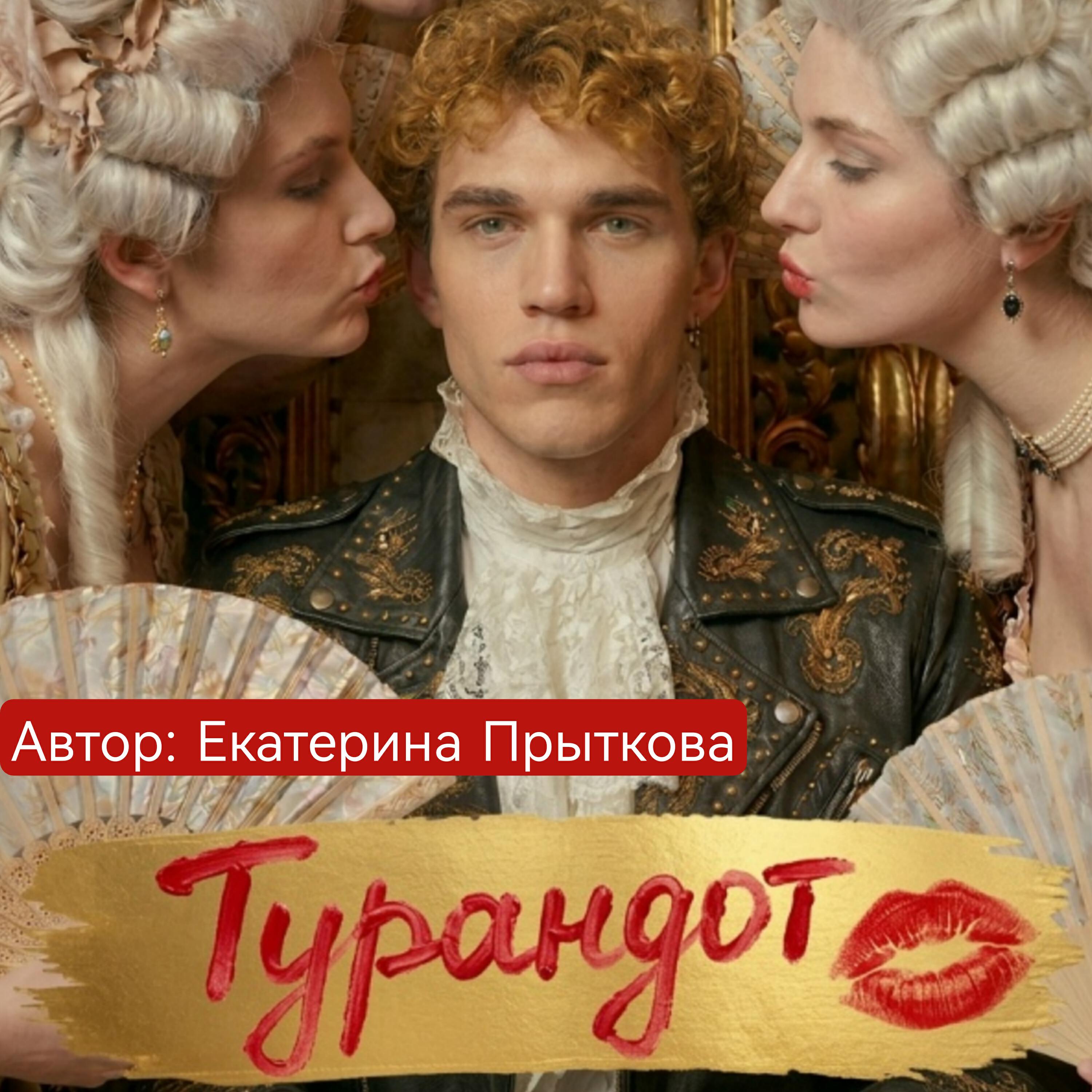 Релиз Турандот